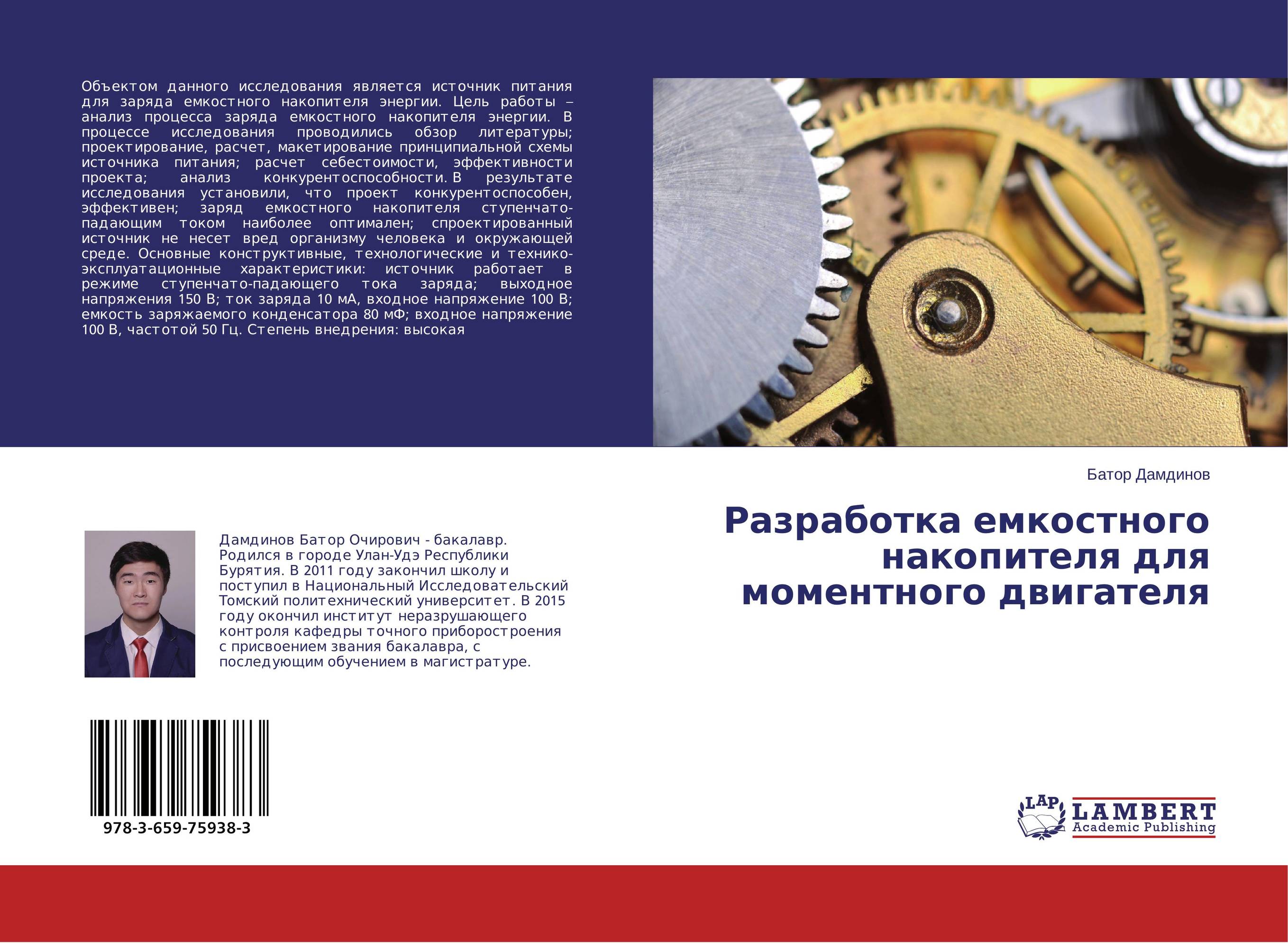 Разработка емкостного накопителя для моментного двигателя..