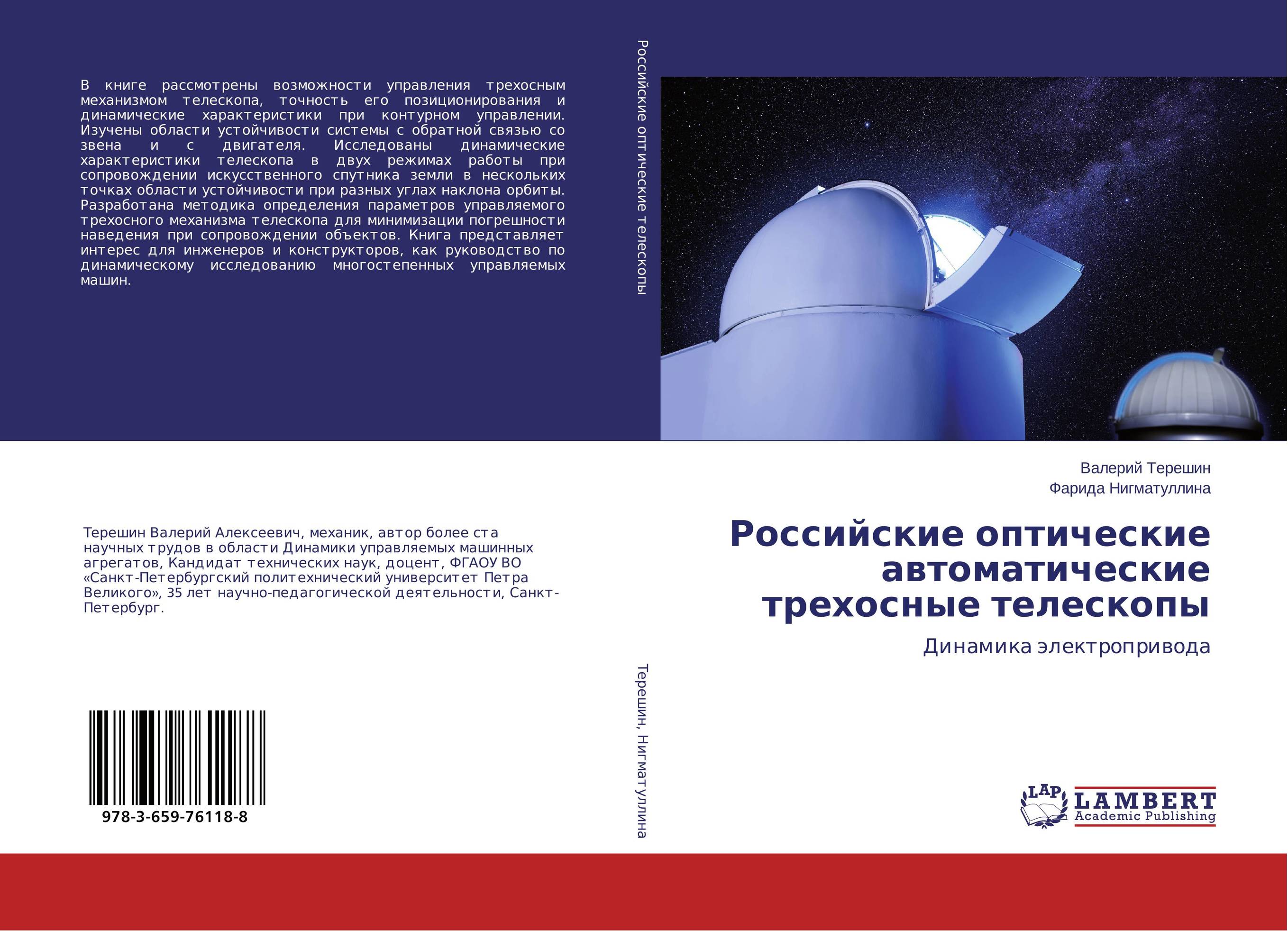 
        Российские оптические автоматические трехосные телескопы. Динамика электропривода.
      