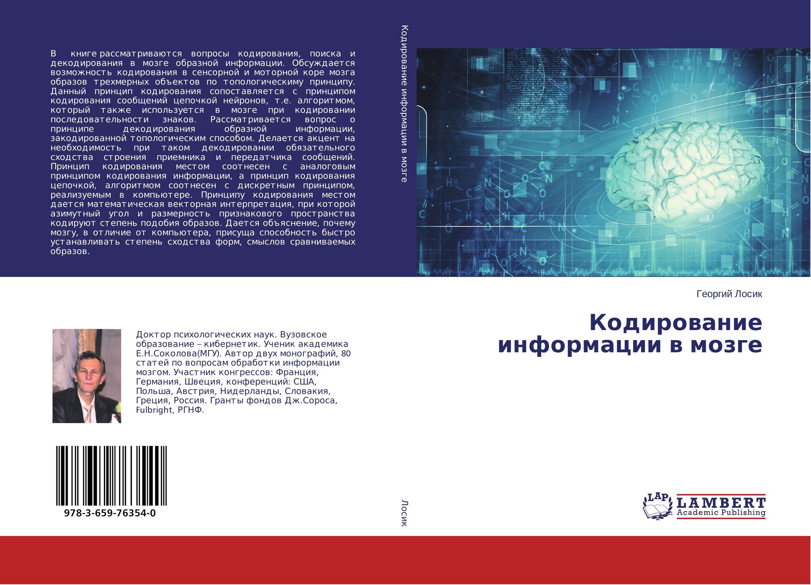 Кодирование информации в мозге..