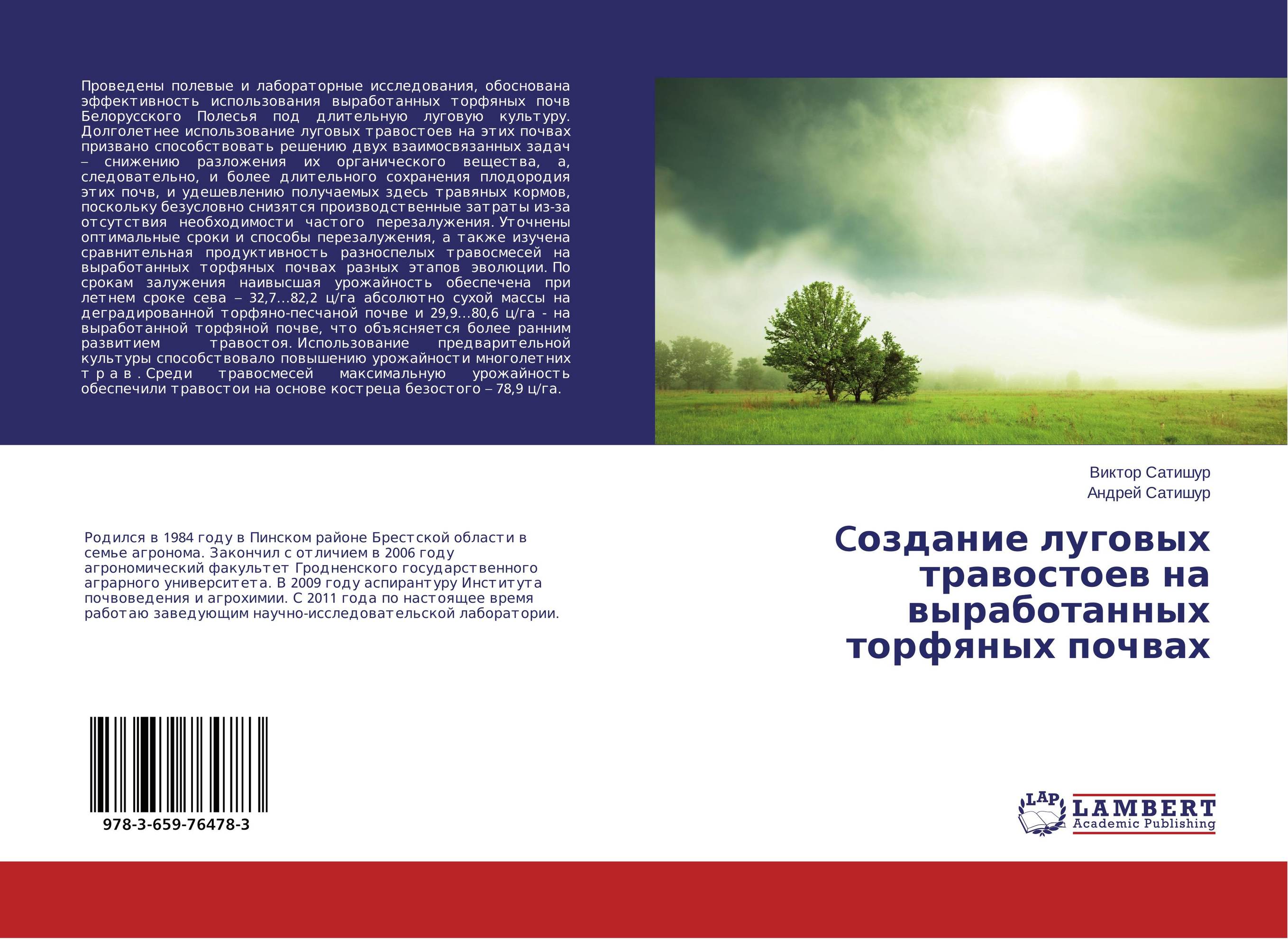 Cоздание луговых травостоев на выработанных торфяных почвах..