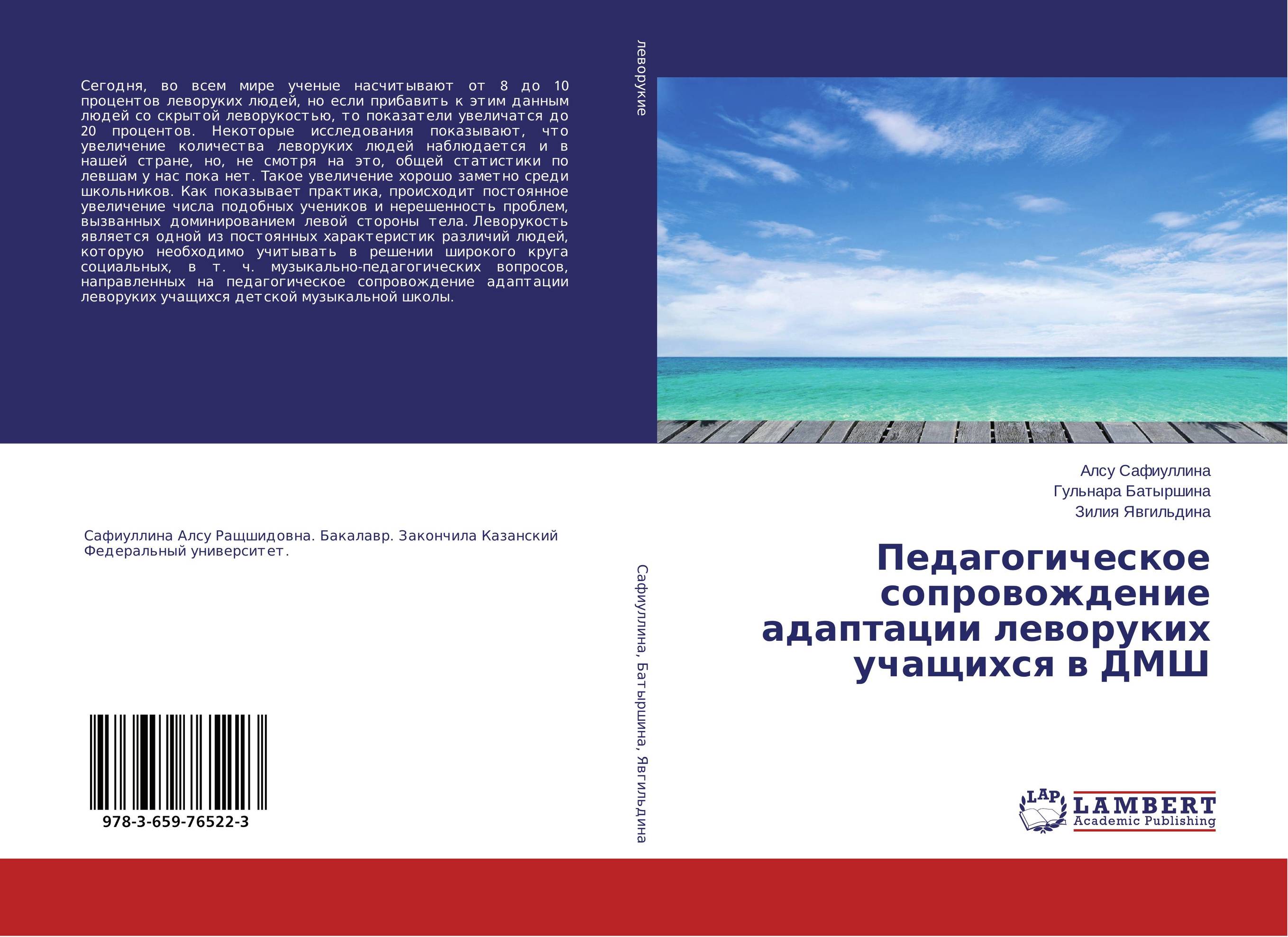 Педагогическое сопровождение адаптации леворуких учащихся в ДМШ..