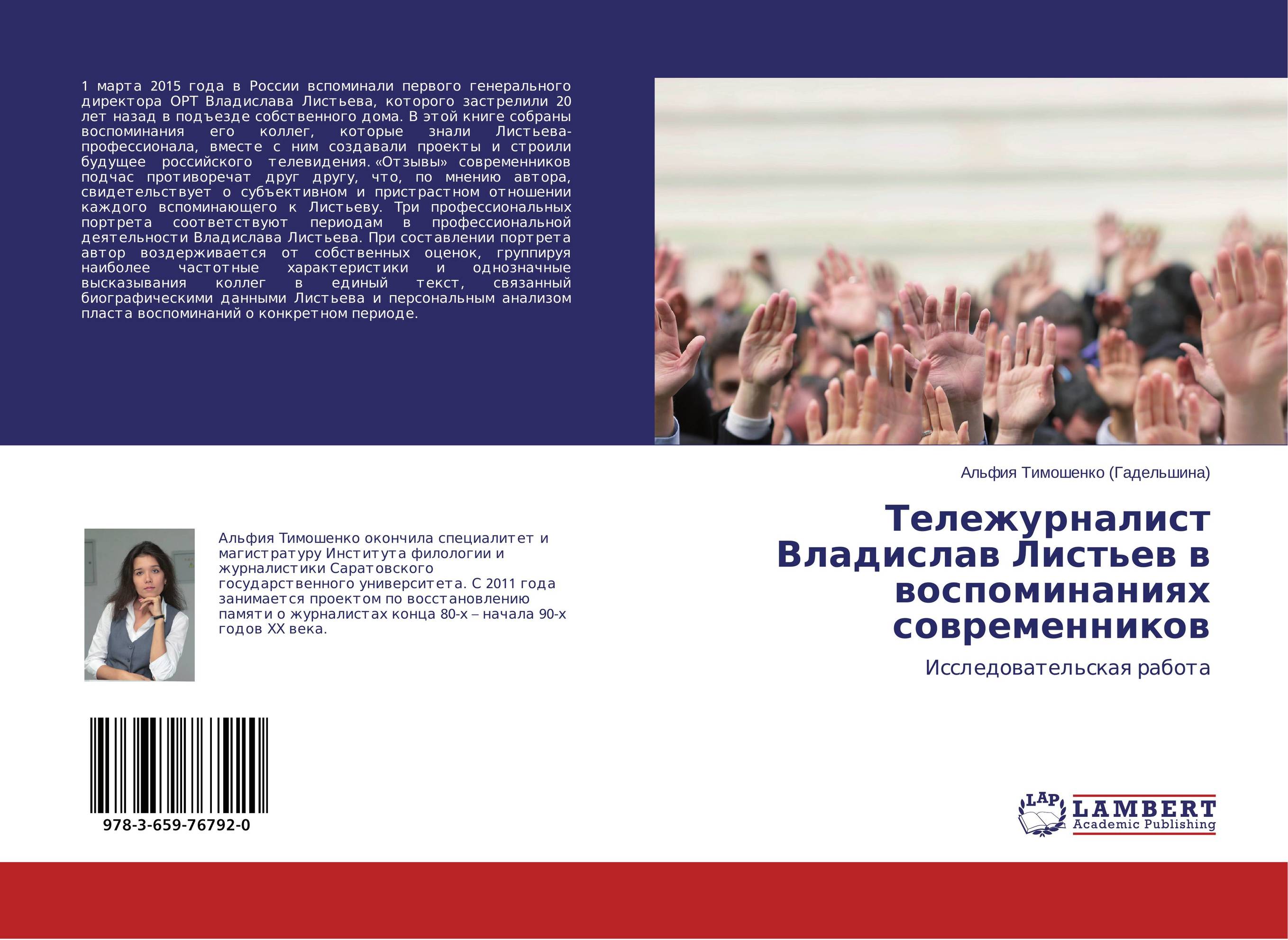 
        Тележурналист Владислав Листьев в воспоминаниях современников. Исследовательская работа.
      