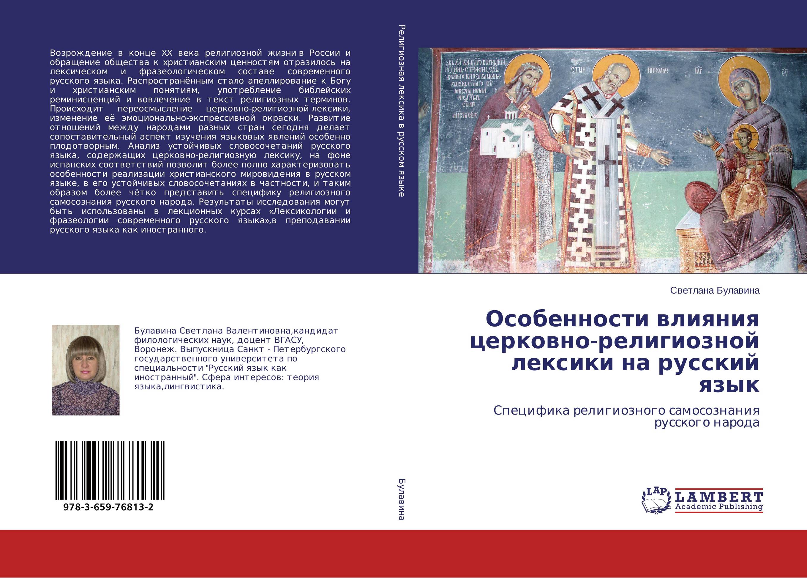 
        Особенности влияния церковно-религиозной лексики на русский язык. Специфика религиозного самосознания русского народа.
      