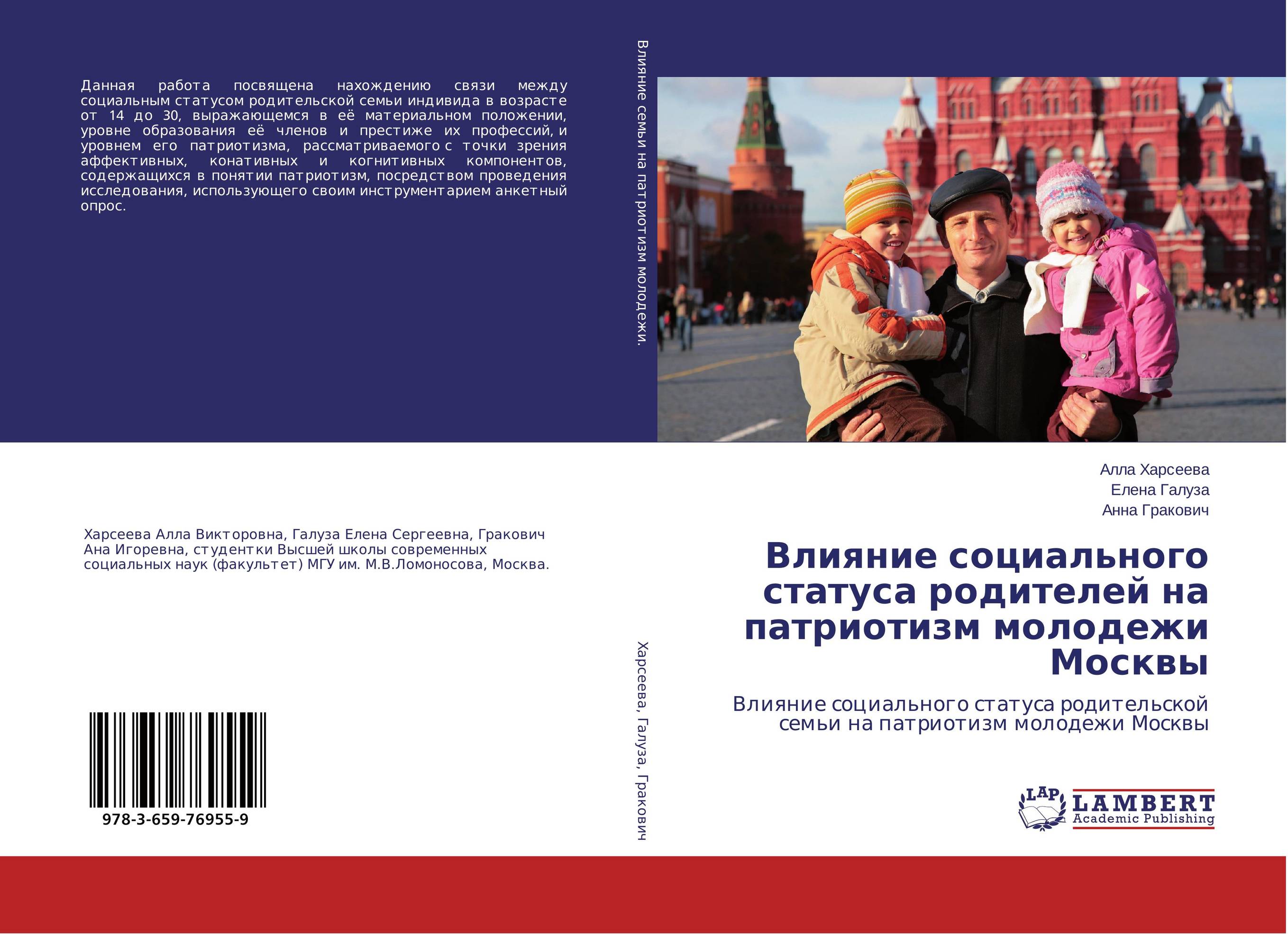 
        Влияние социального статуса родителей на патриотизм молодежи Москвы. Влияние социального статуса родительской семьи на патриотизм молодежи Москвы.
      
