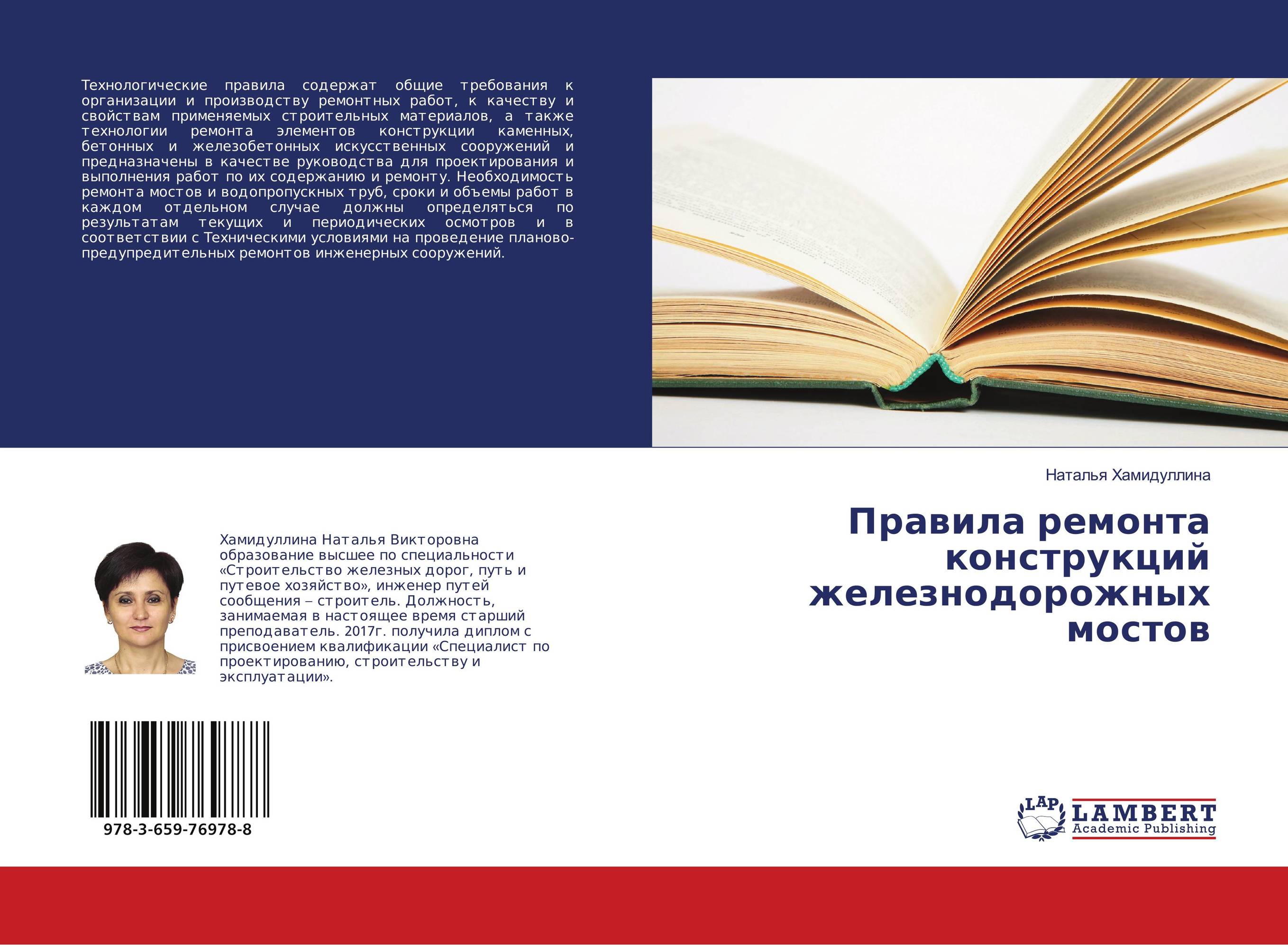 Правила ремонта конструкций железнодорожных мостов..