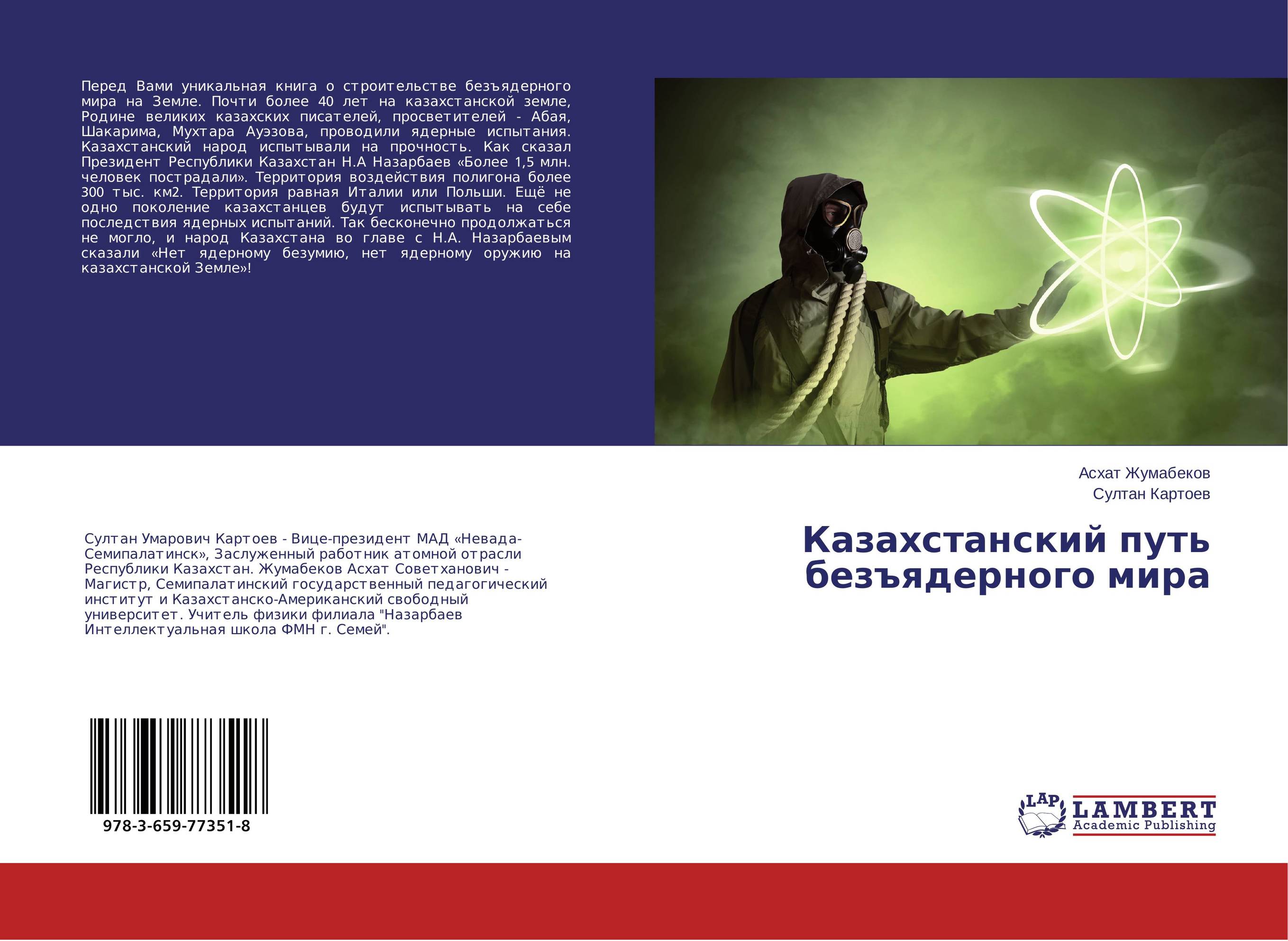 Казахстанский путь безъядерного мира..