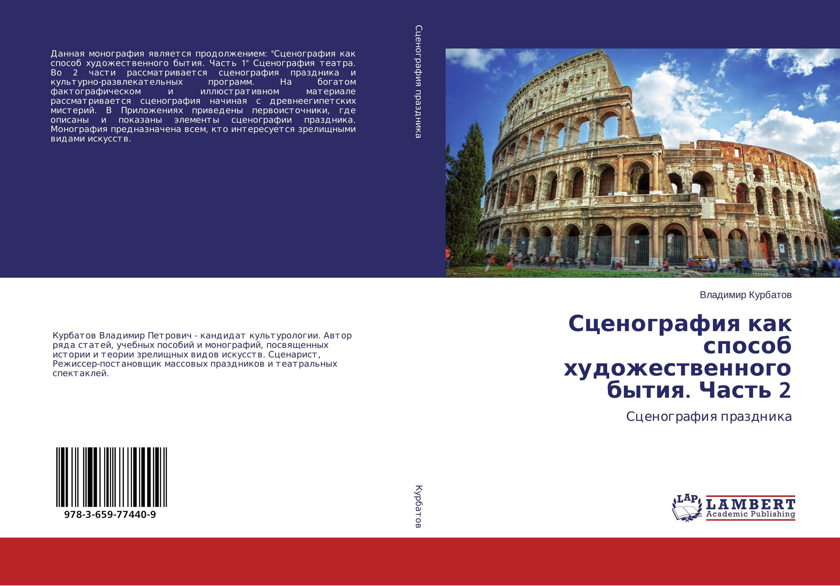 Сценография как способ художественного бытия. Часть 2. Сценография праздника.