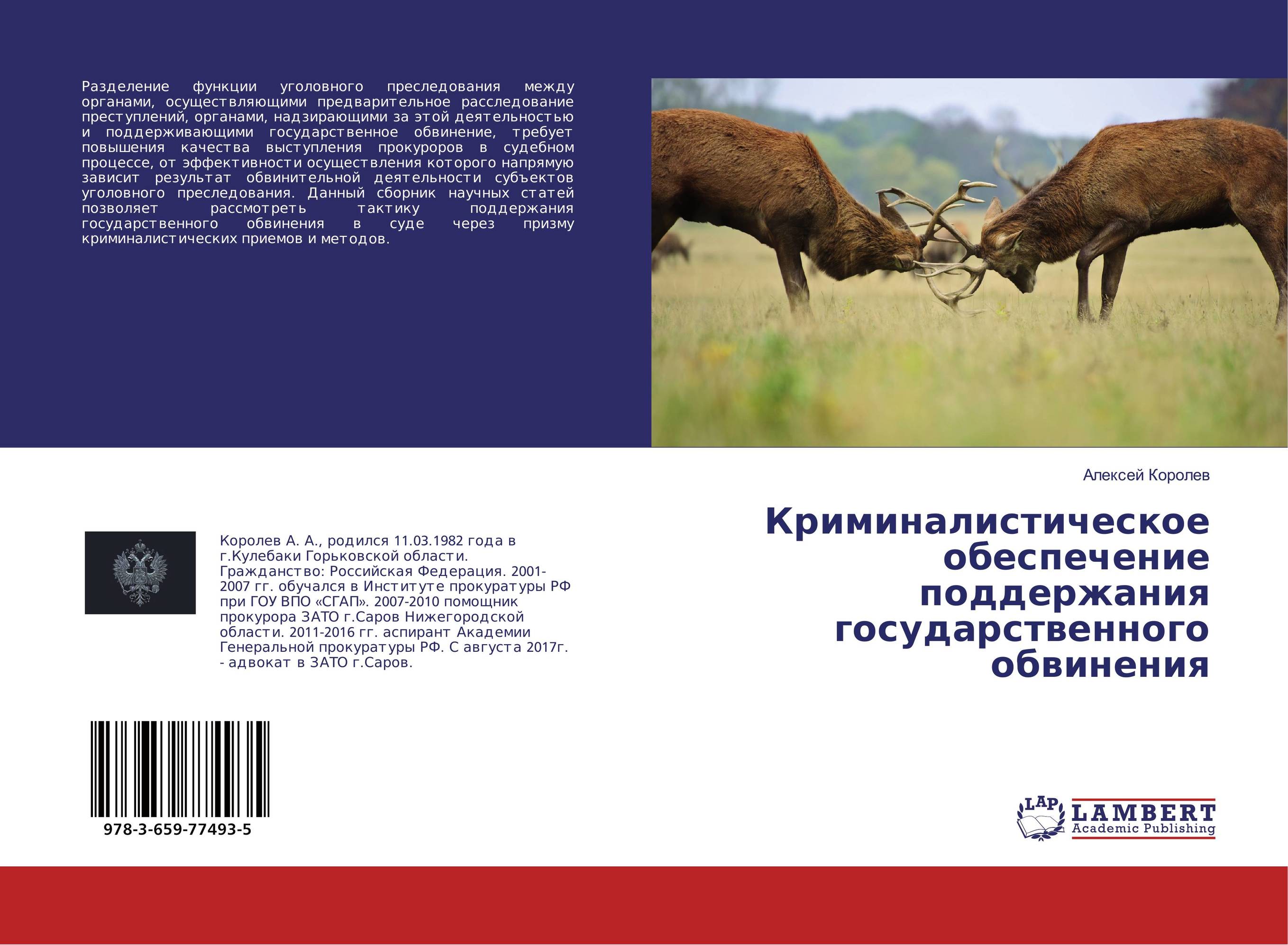 Криминалистическое обеспечение поддержания государственного обвинения..