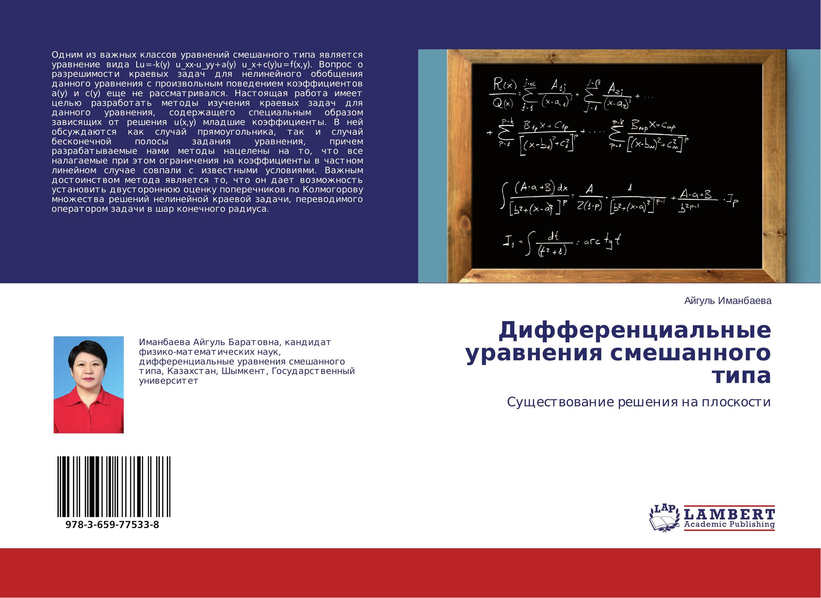 Дифференциальные уравнения смешанного типа. Существование решения на плоскости.