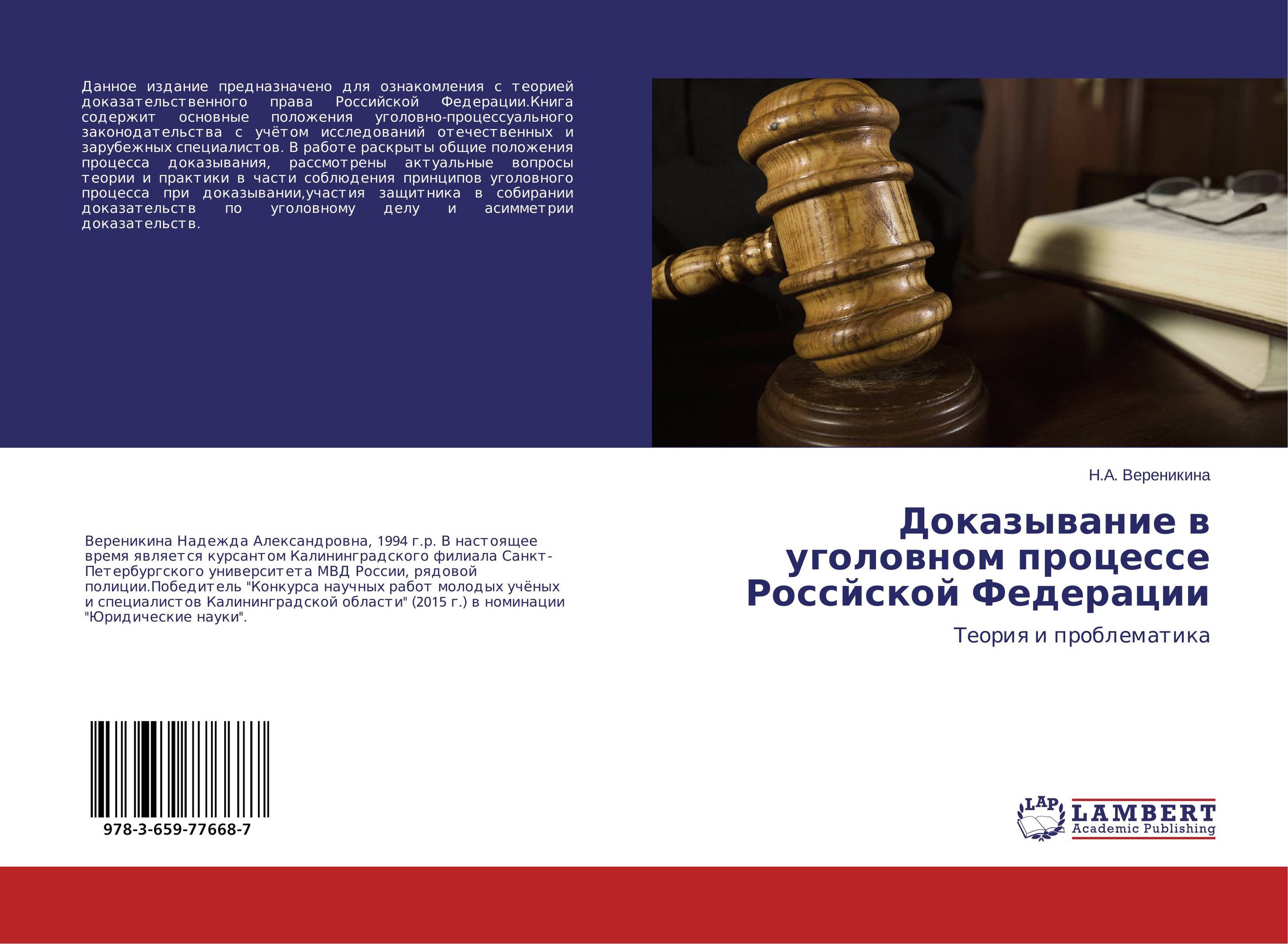 
        Доказывание в уголовном процессе Россйской Федерации. Теория и проблематика.
      