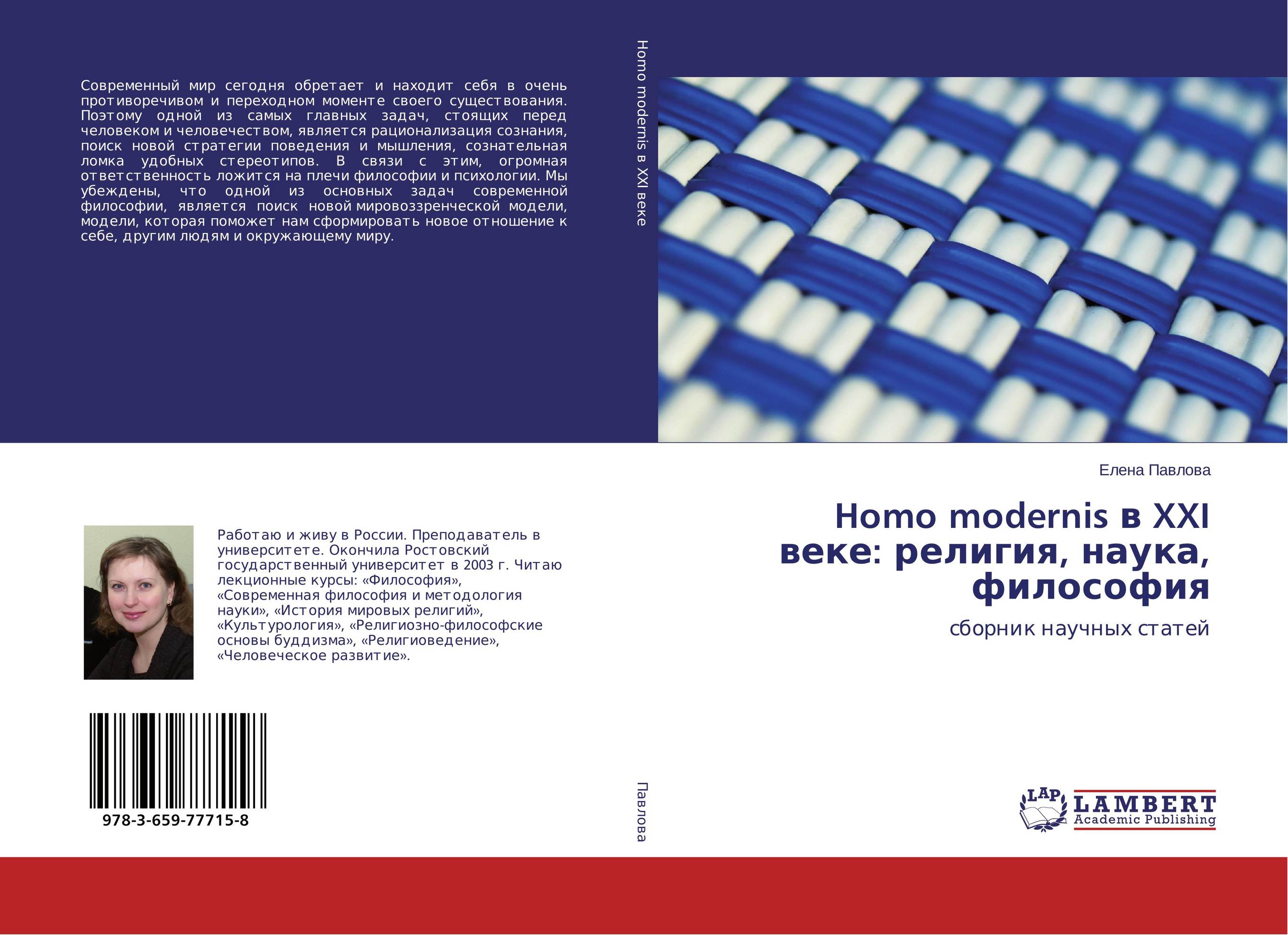 Homo modernis в XXI веке: религия, наука, философия. Сборник научных статей.