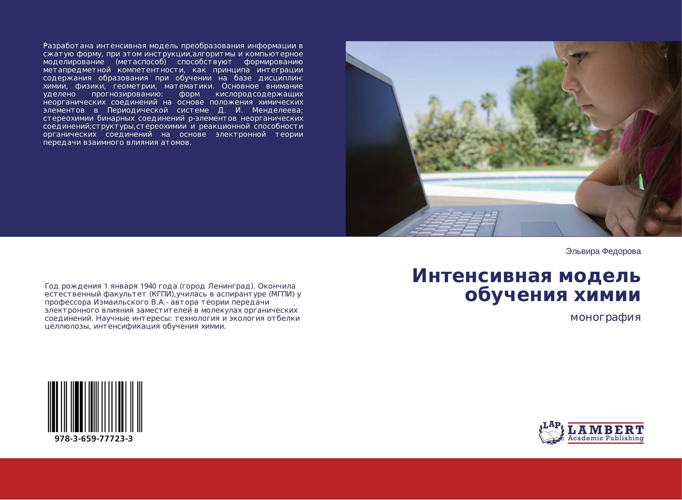 Интенсивная модель обучения химии. Монография.