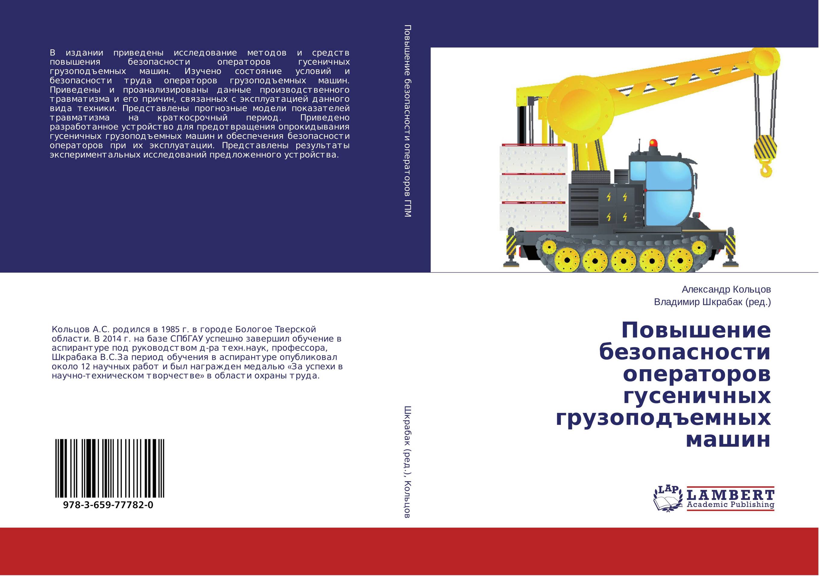 Повышение безопасности операторов гусеничных грузоподъемных машин..