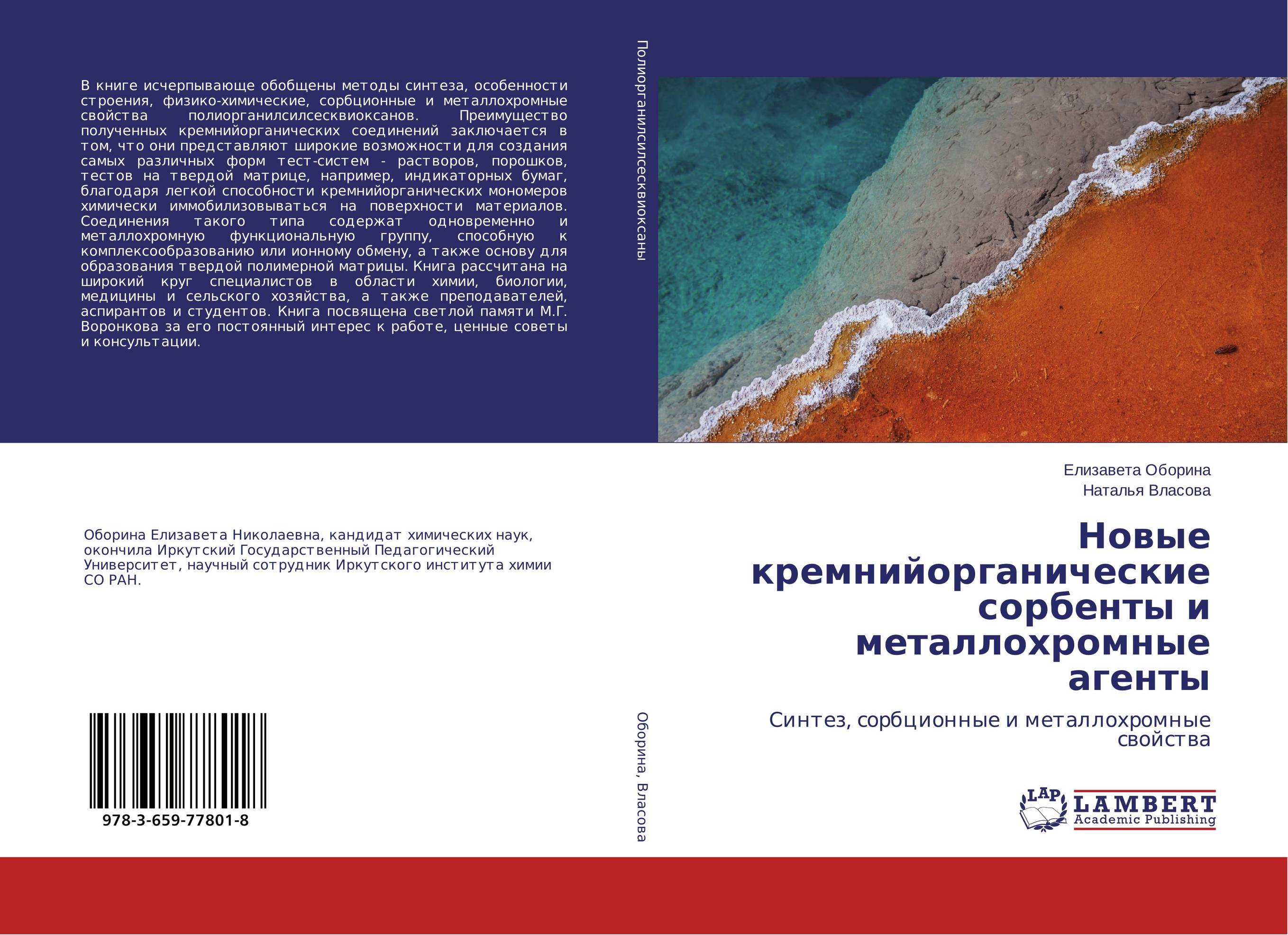 Новые кремнийорганические сорбенты и металлохромные агенты. Синтез, сорбционные и металлохромные свойства.