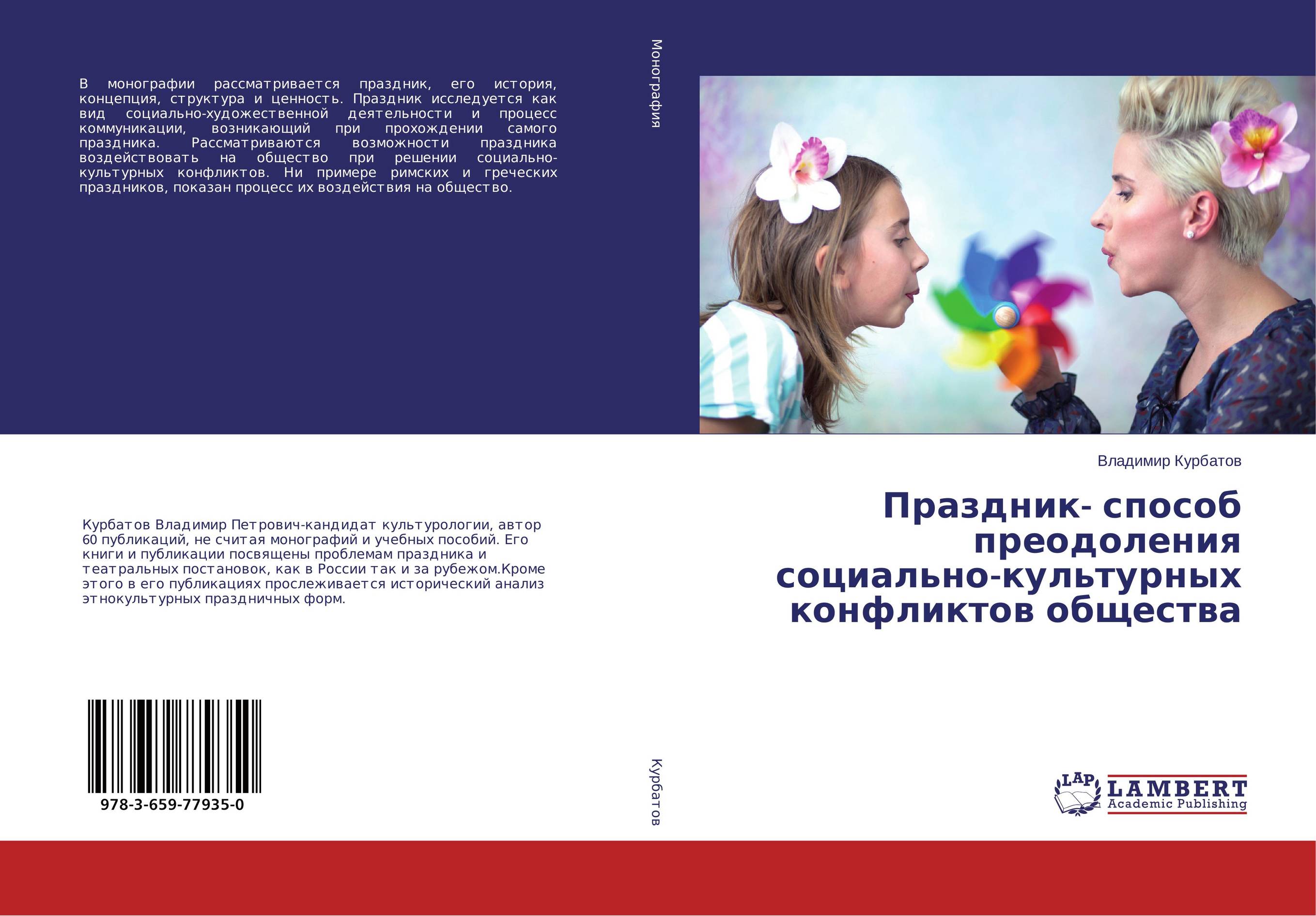 Праздник- способ преодоления социально-культурных конфликтов общества..