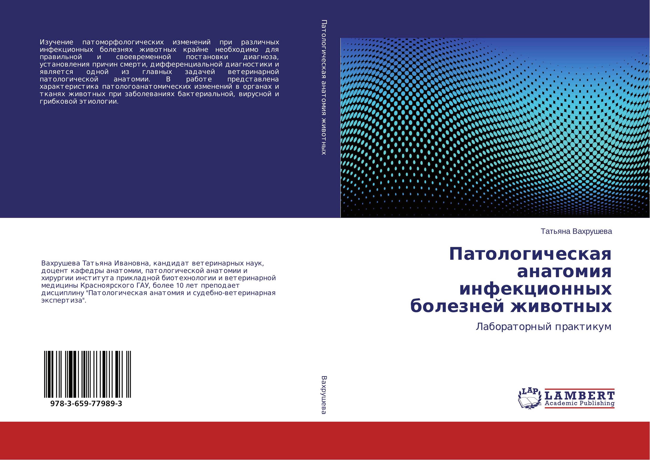 Патологическая анатомия инфекционных болезней животных. Лабораторный практикум.
