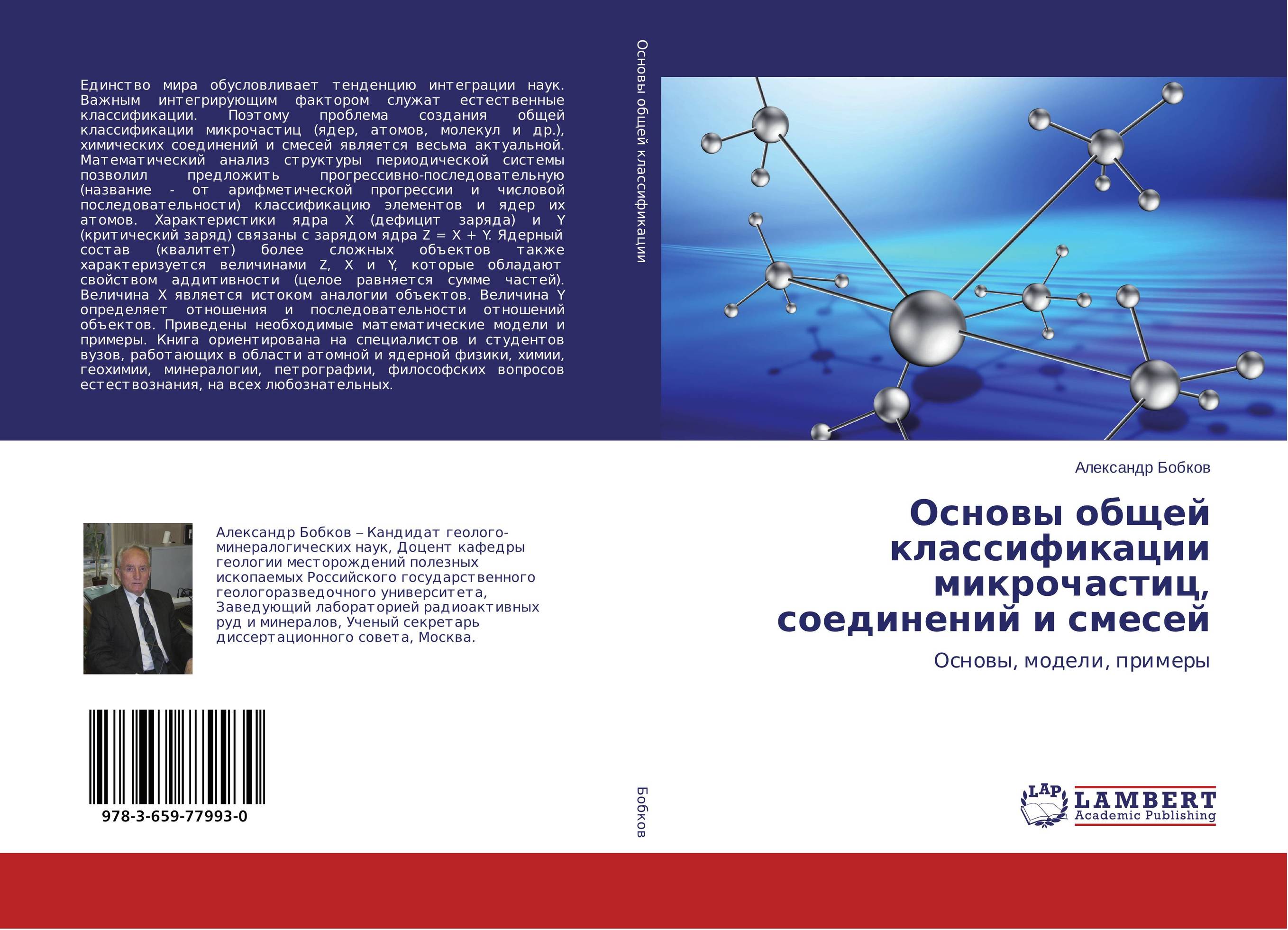 Основы общей классификации микрочастиц, соединений и смесей. Основы, модели, примеры.