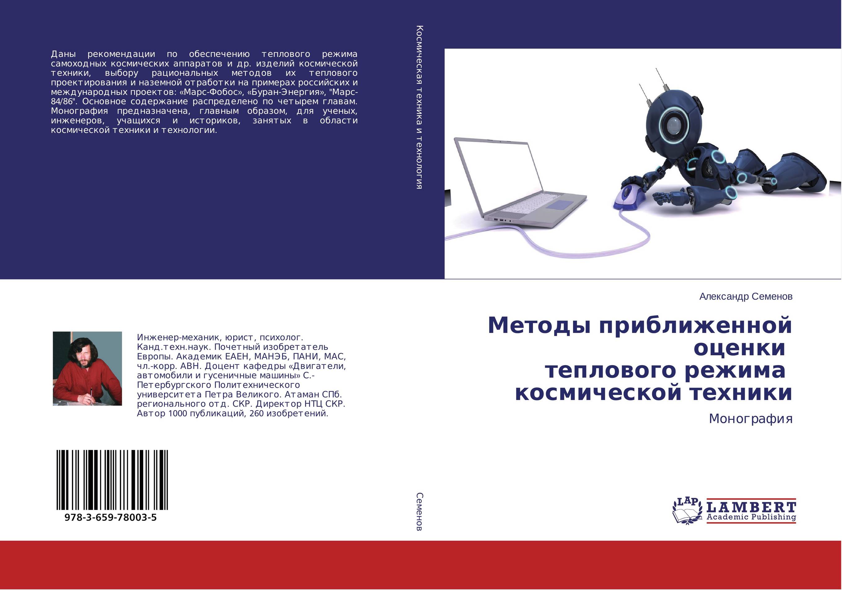 Методы приближенной оценки теплового режима космической техники. Монография.