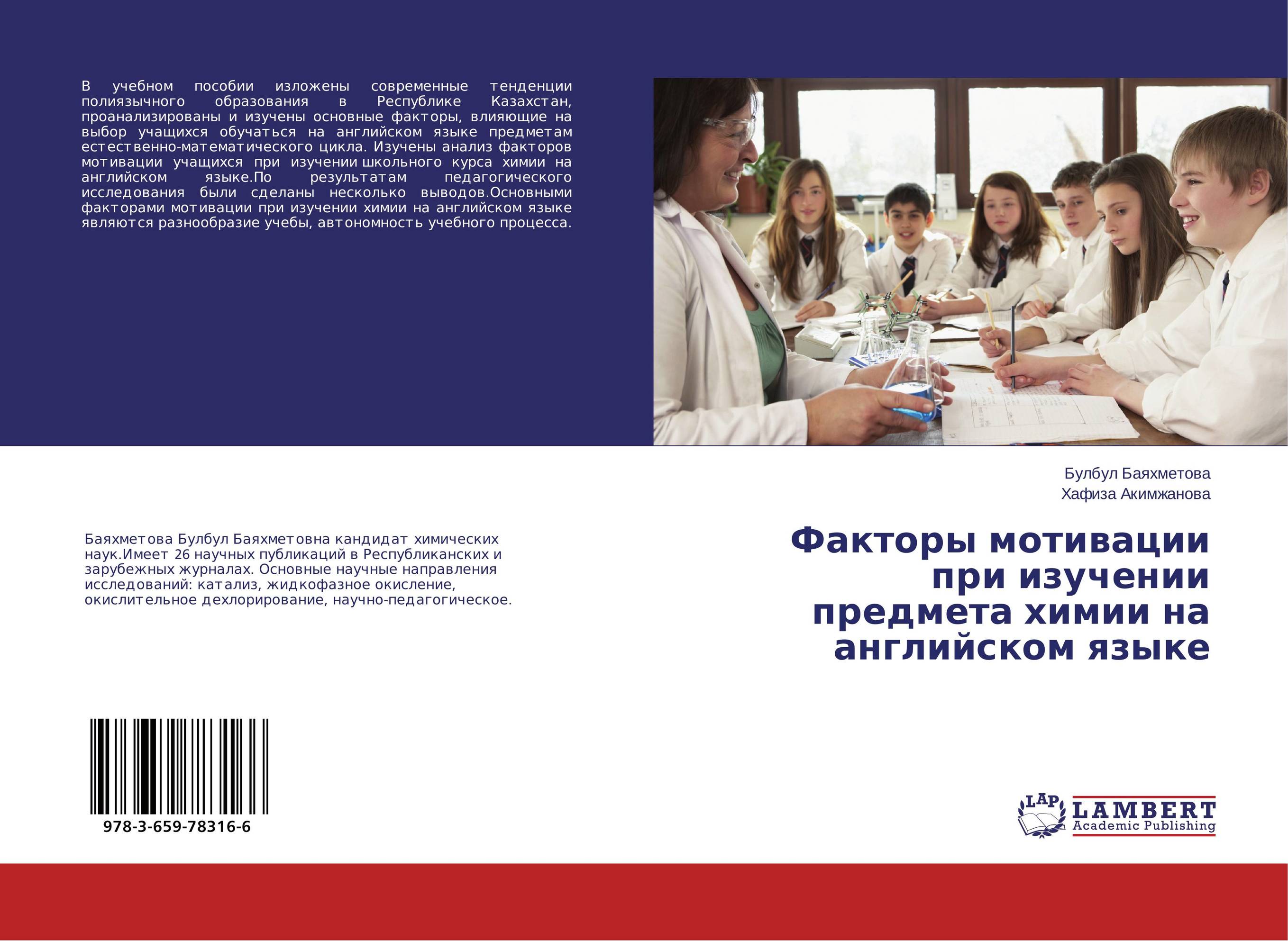 Факторы мотивации при изучении предмета химии на английском языке..