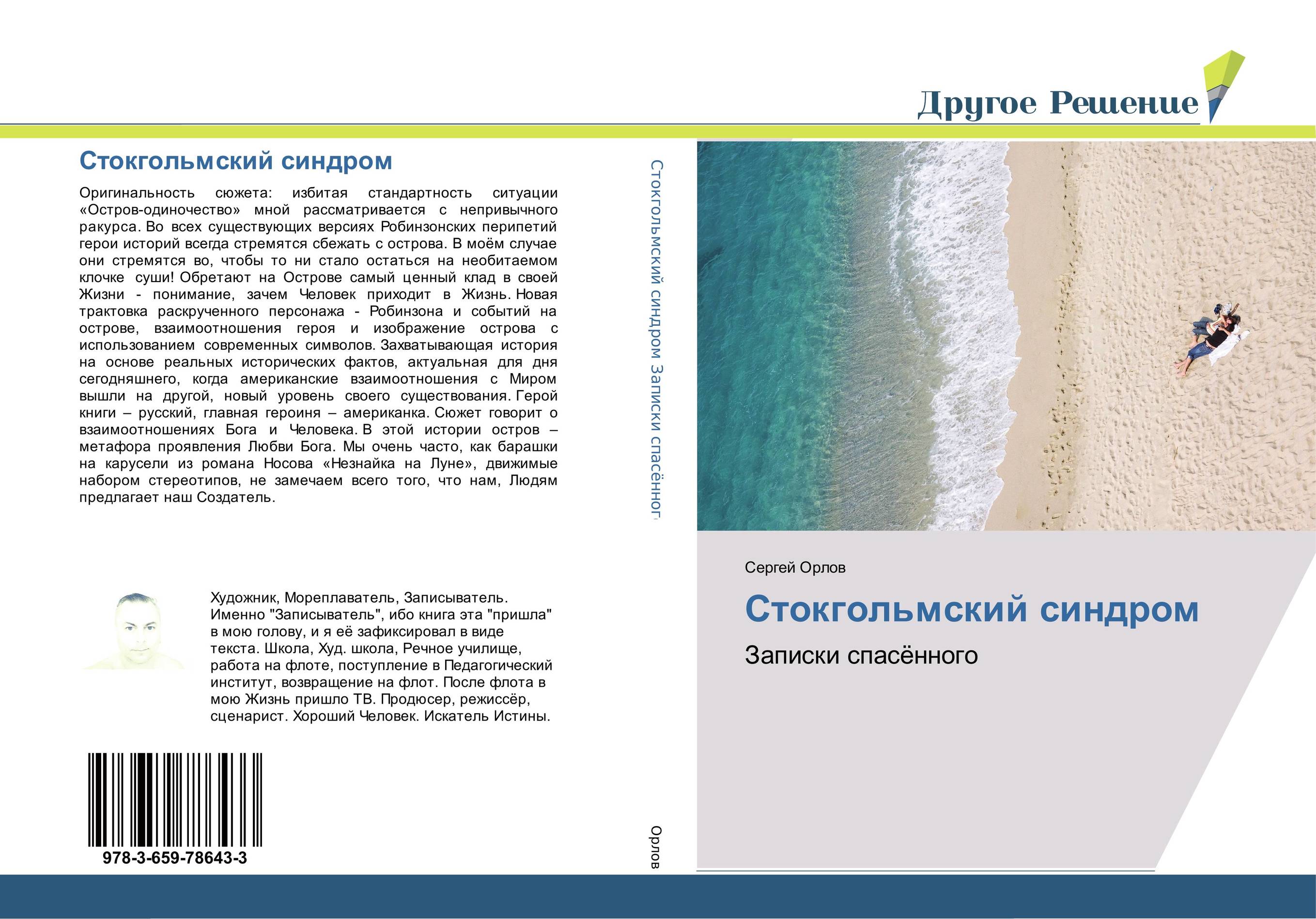 Стокгольмский синдром. Записки спасённого.