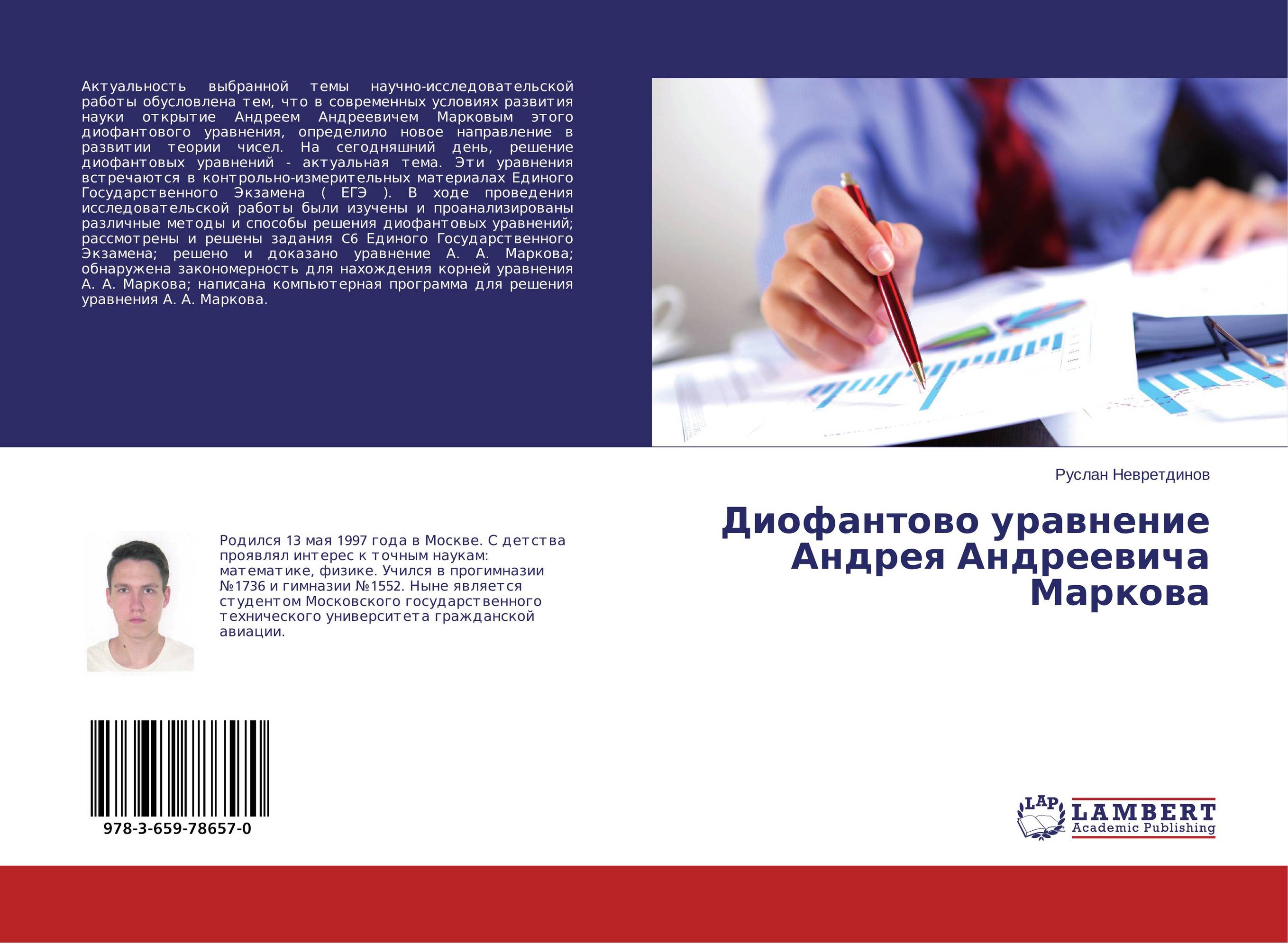 Диофантово уравнение Андрея Андреевича Маркова..