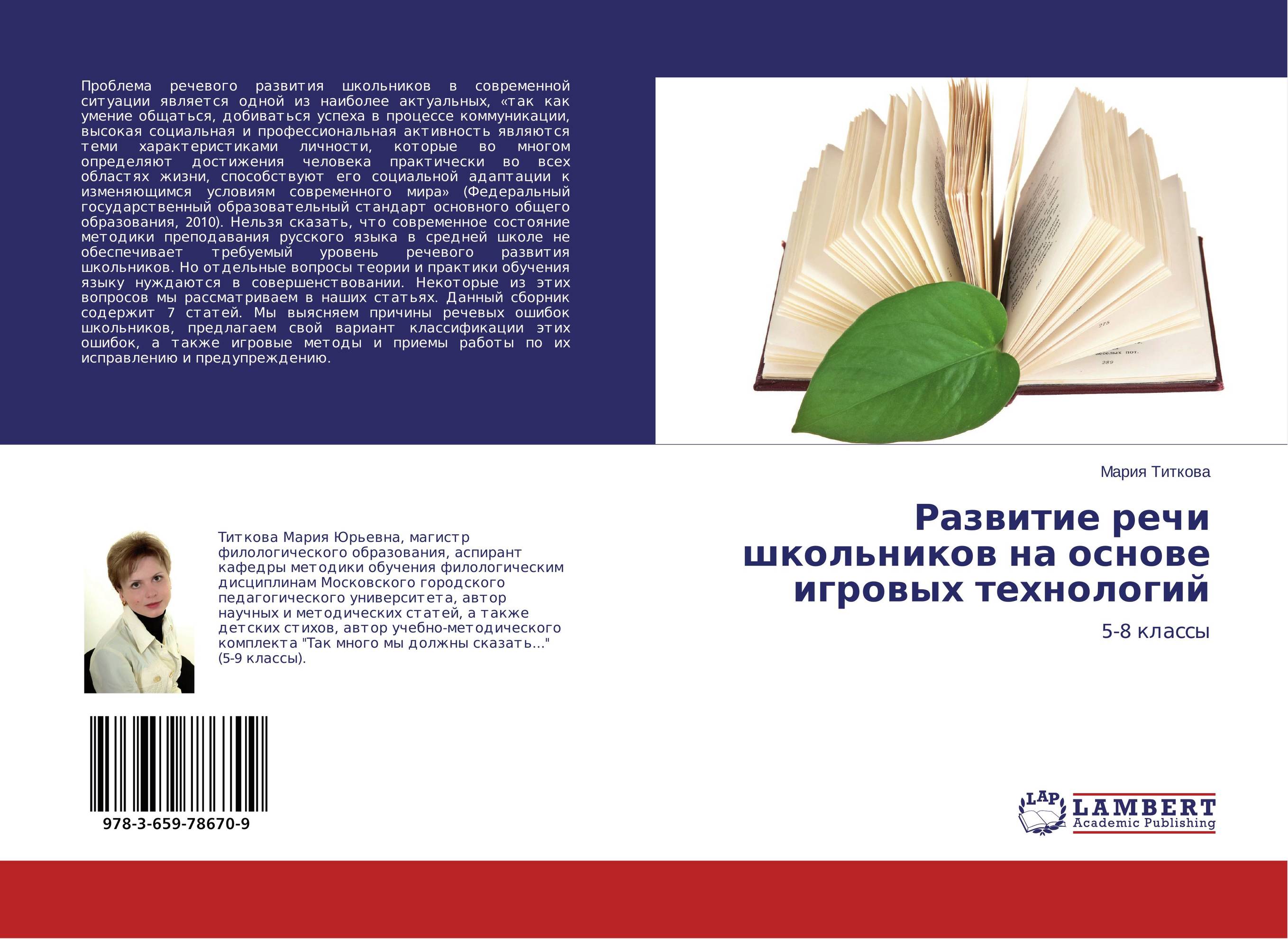 
        Развитие речи школьников на основе игровых технологий. 5-8 классы.
      