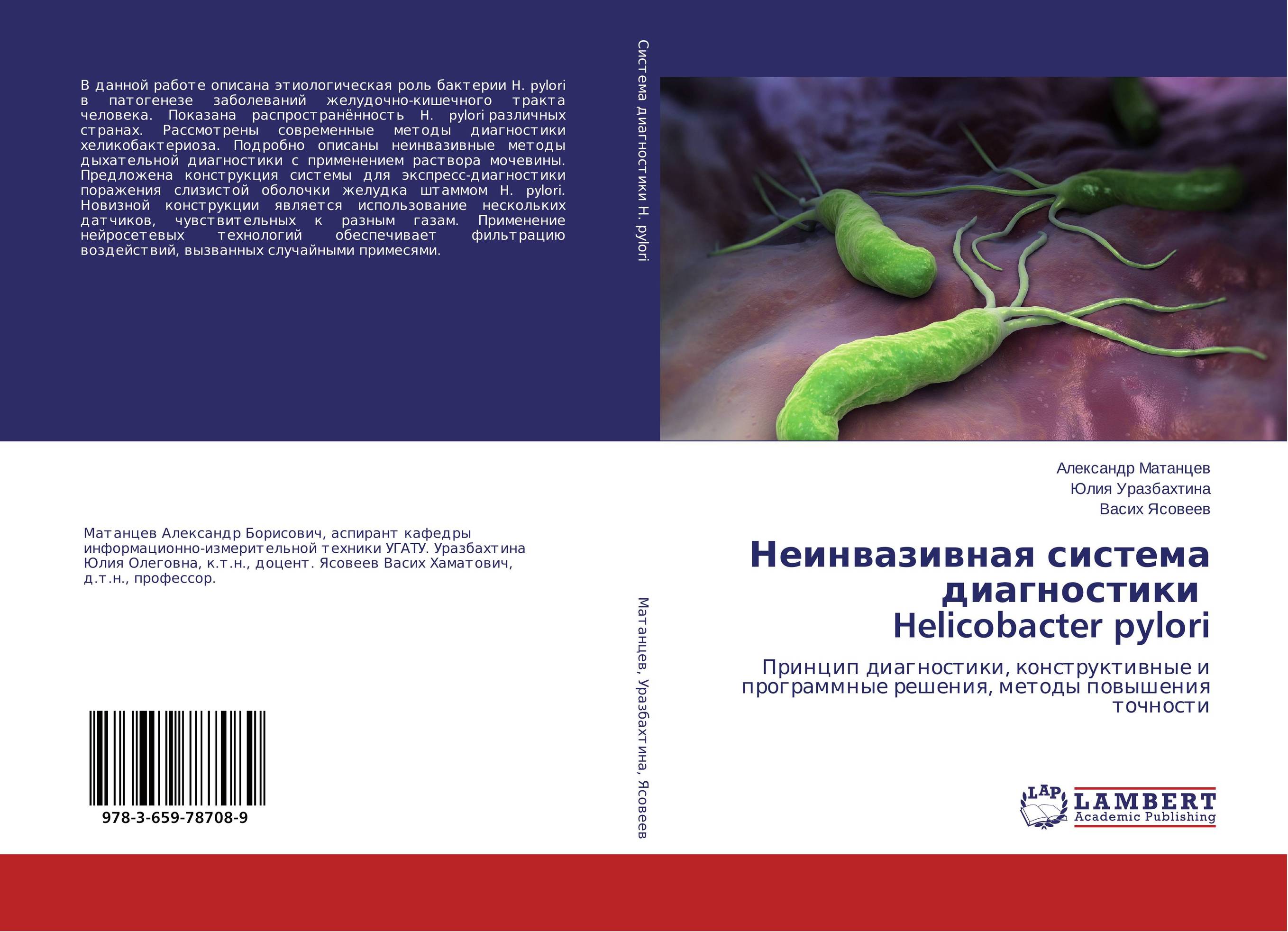 
        Неинвазивная система диагностики Helicobacter pylori. Принцип диагностики, конструктивные и программные решения, методы повышения точности.
      