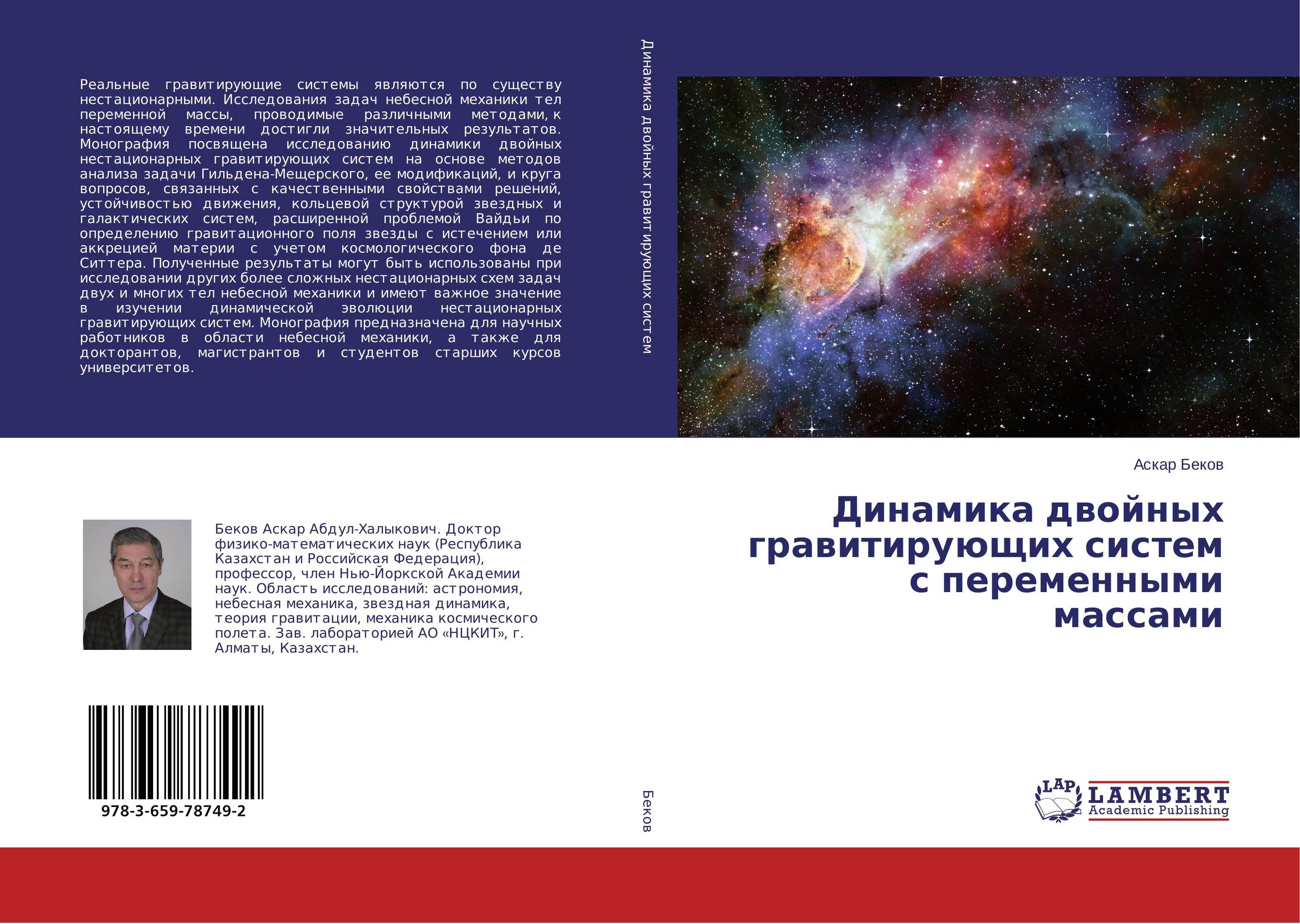 Динамика двойных гравитирующих систем с переменными массами..