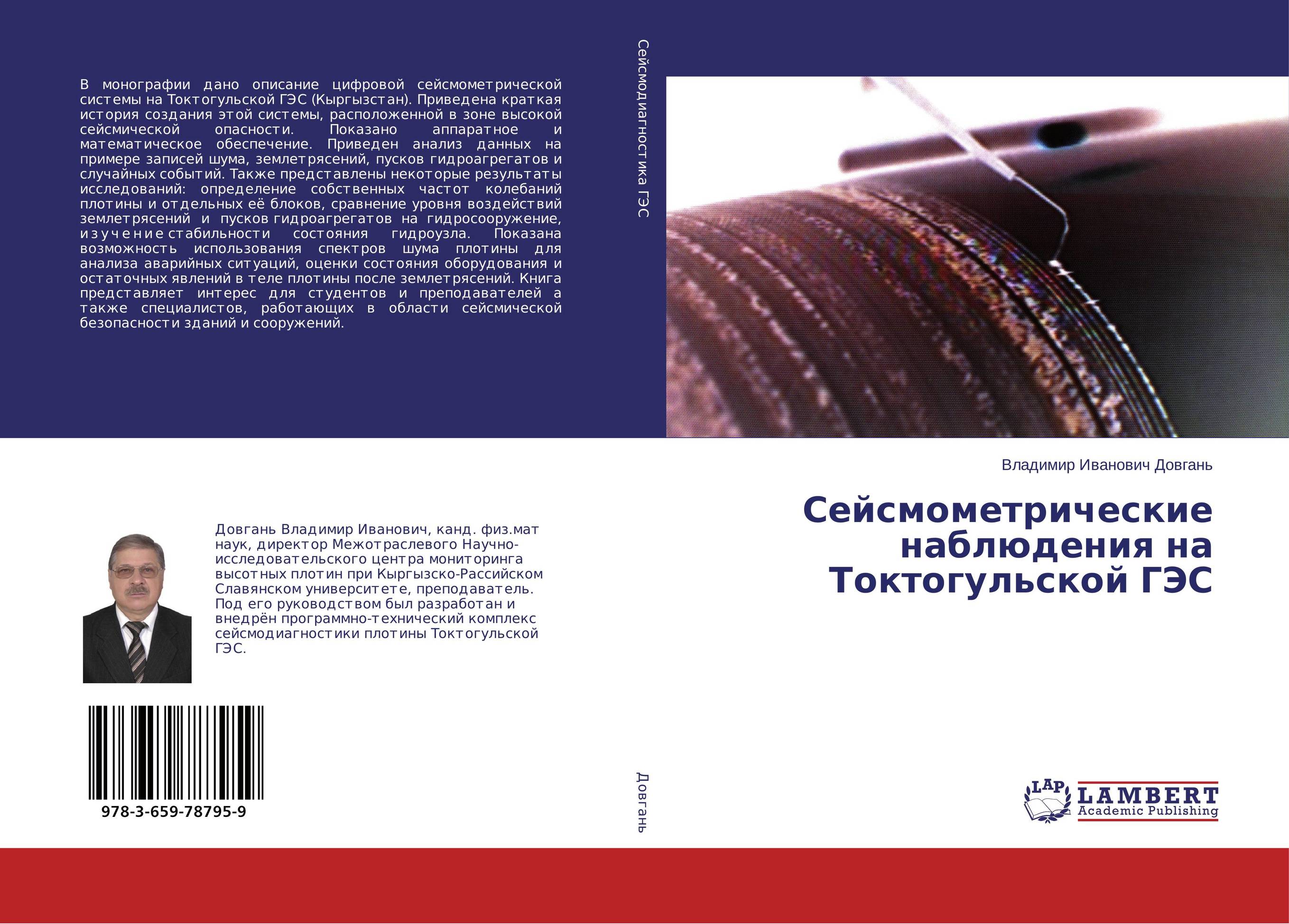 Сейсмометрические наблюдения на Токтогульской ГЭС..