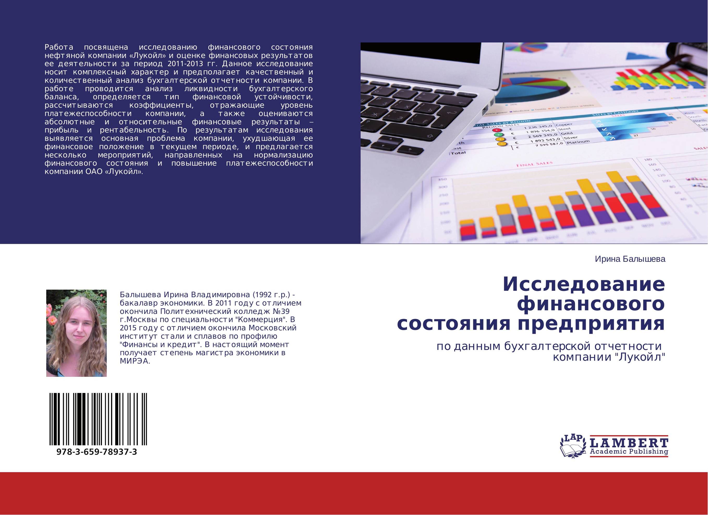 Исследование финансового состояния предприятия. По данным бухгалтерской отчетности компании "Лукойл".