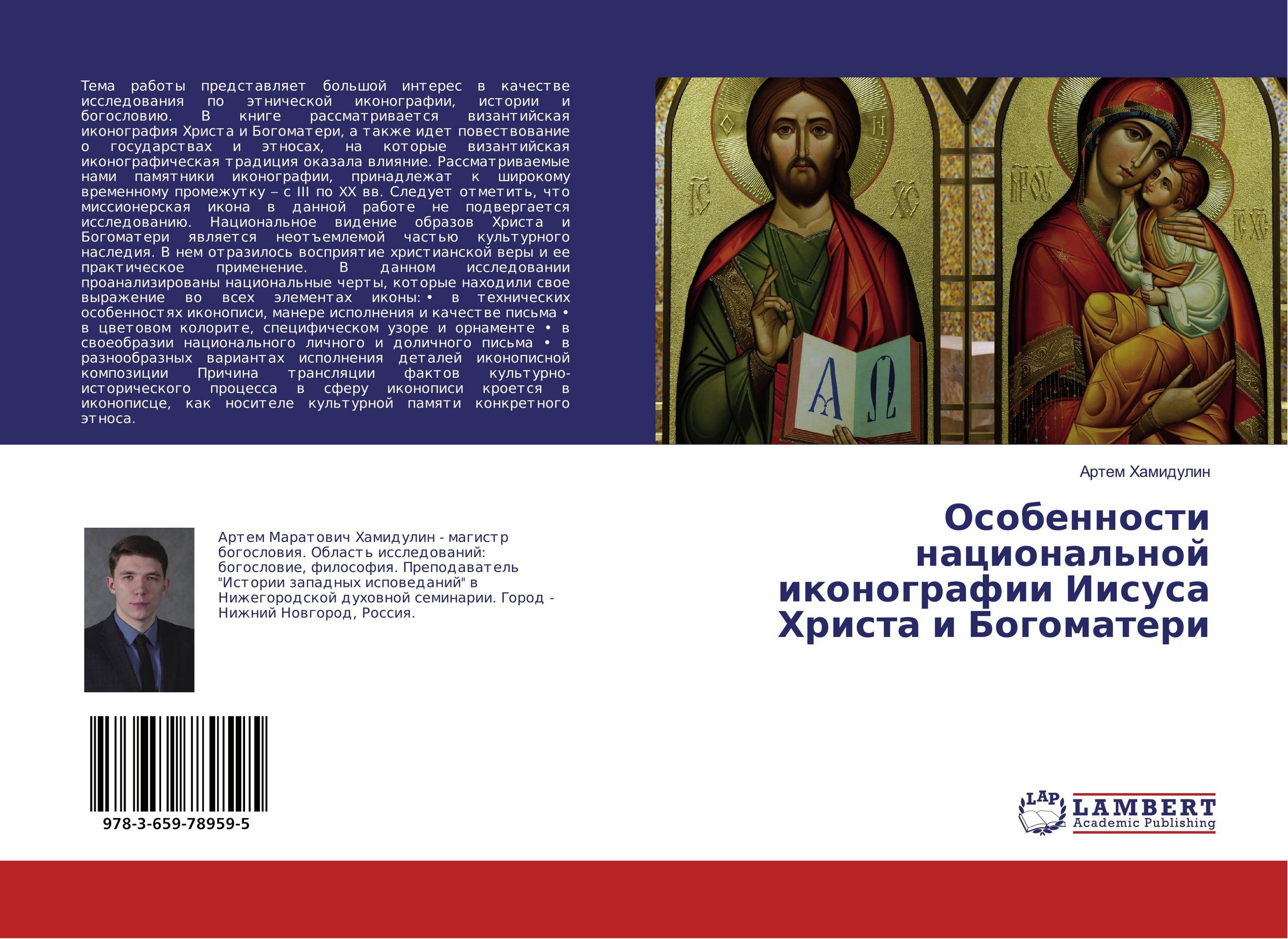 Особенности национальной иконографии Иисуса Христа и Богоматери..