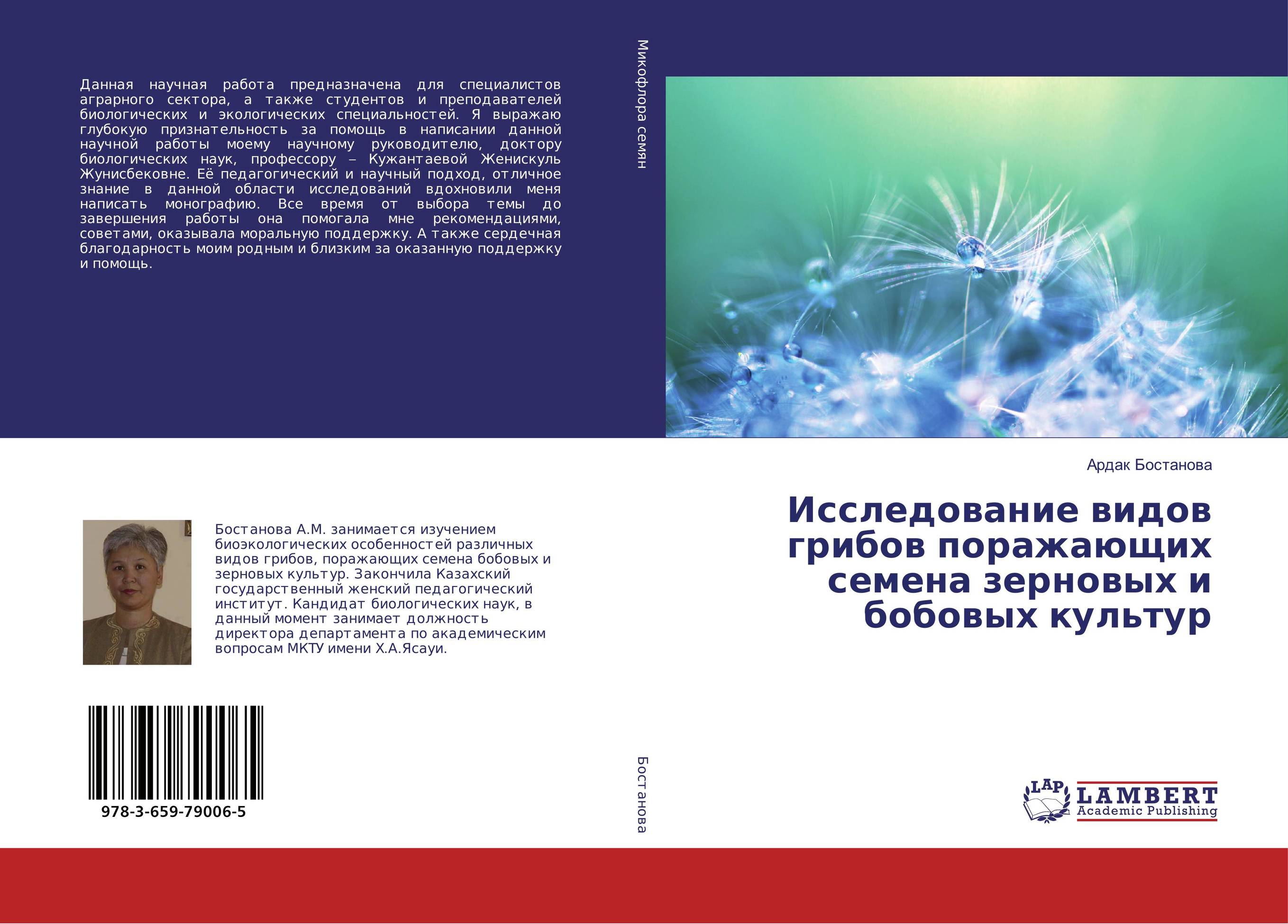 Исследование видов грибов поражающих семена зерновых и бобовых культур..
