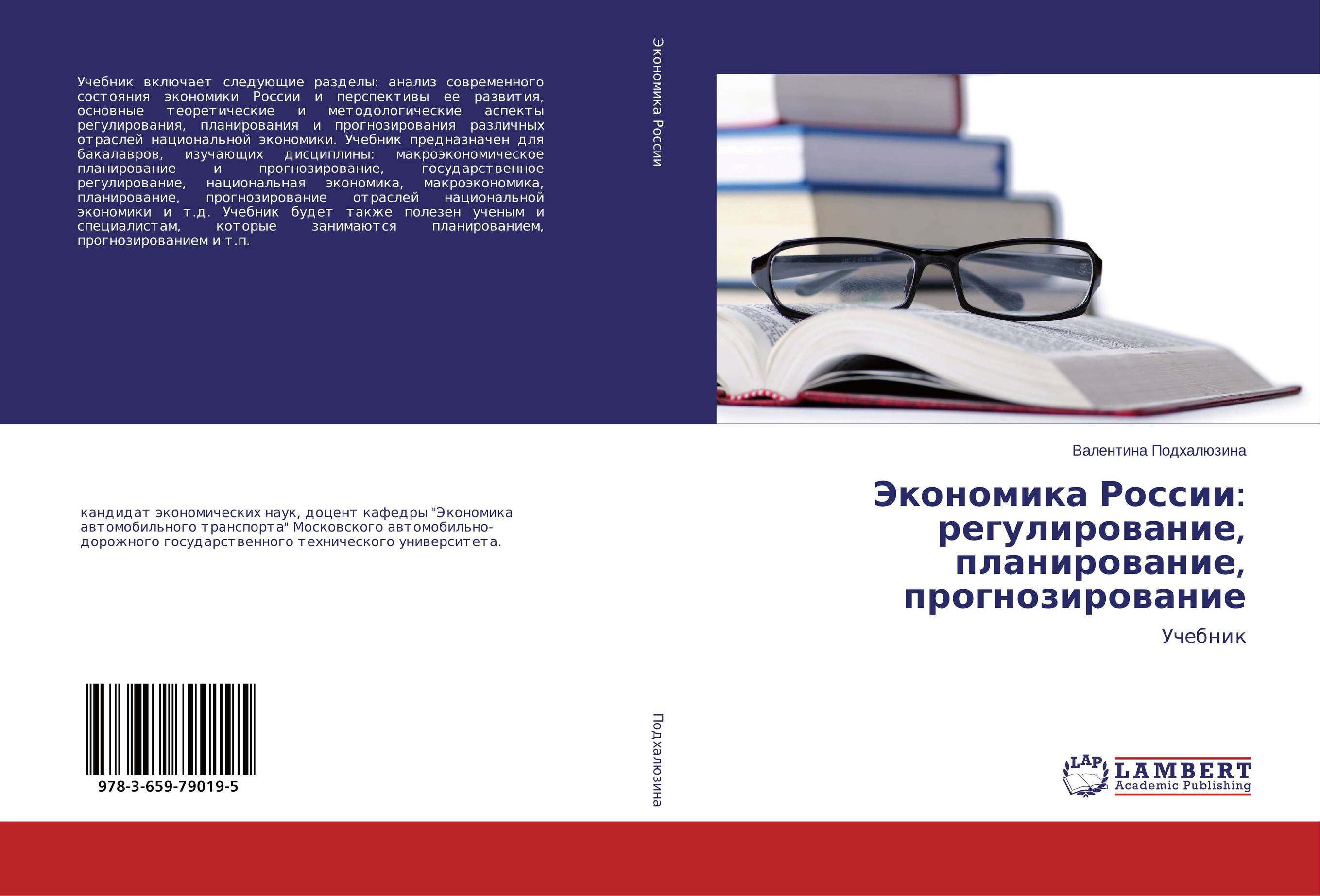 
        Экономика России: регулирование, планирование, прогнозирование. Учебник.
      
