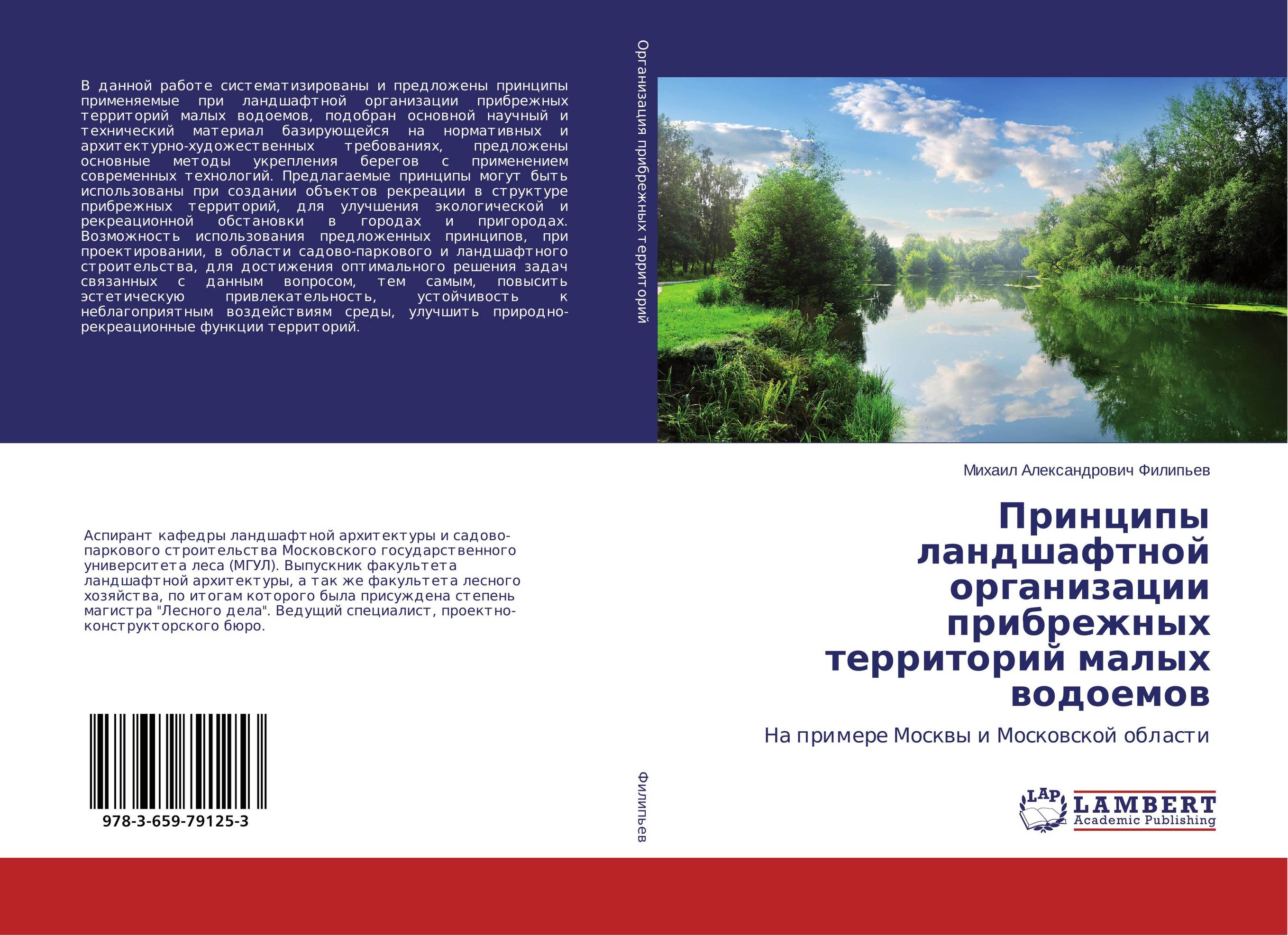 
        Принципы ландшафтной организации прибрежных территорий малых водоемов. На примере Москвы и Московской области.
      