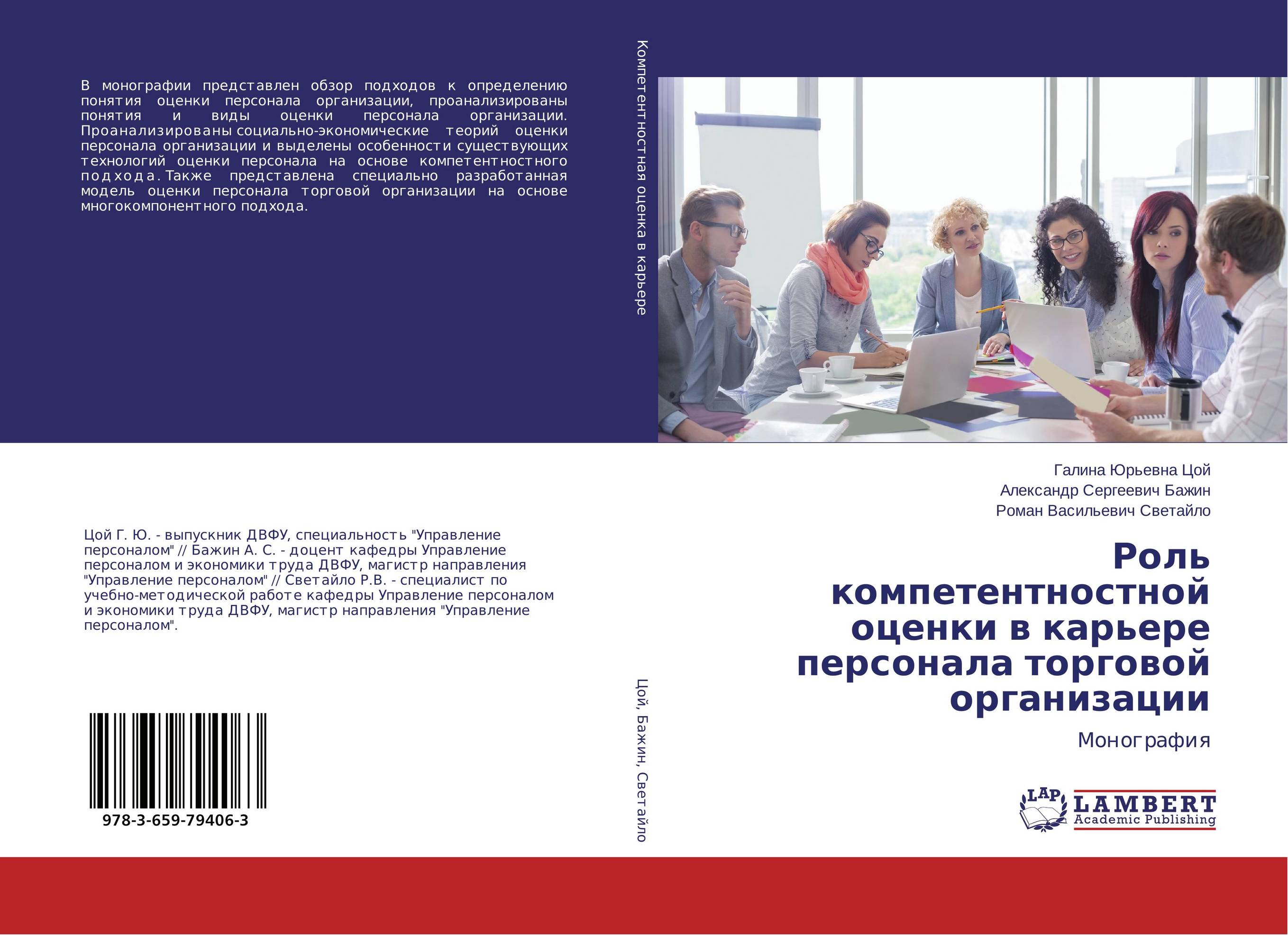 Роль компетентностной оценки в карьере персонала торговой организации. Монография.