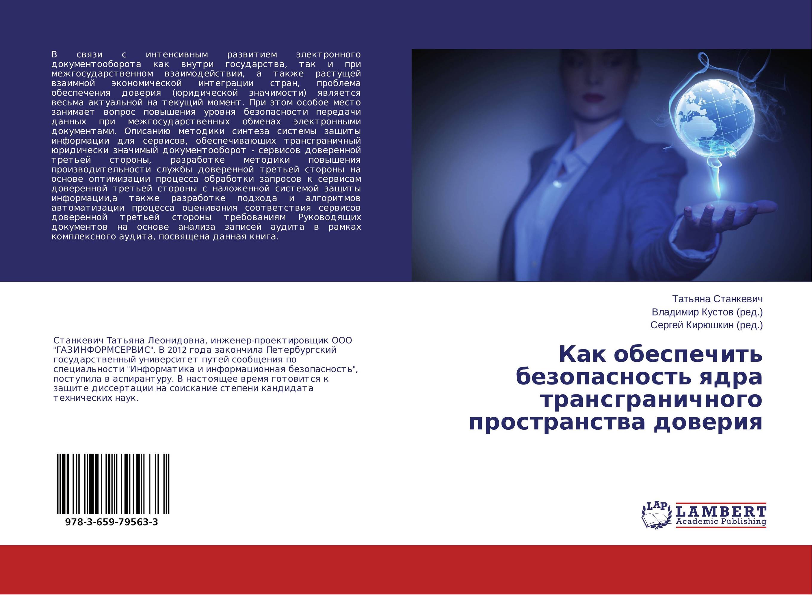 Как обеспечить безопасность ядра трансграничного пространства доверия..