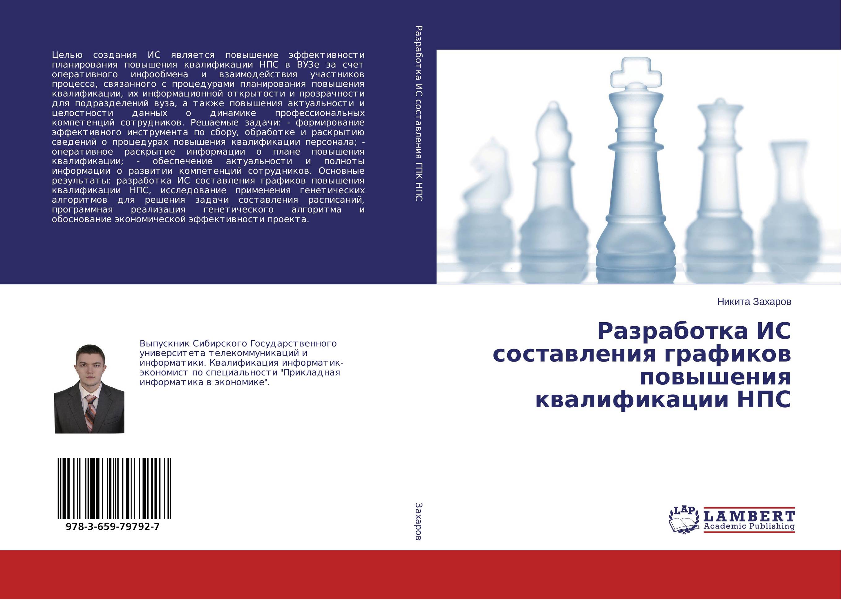 
        Разработка ИС составления графиков повышения квалификации НПС..
      