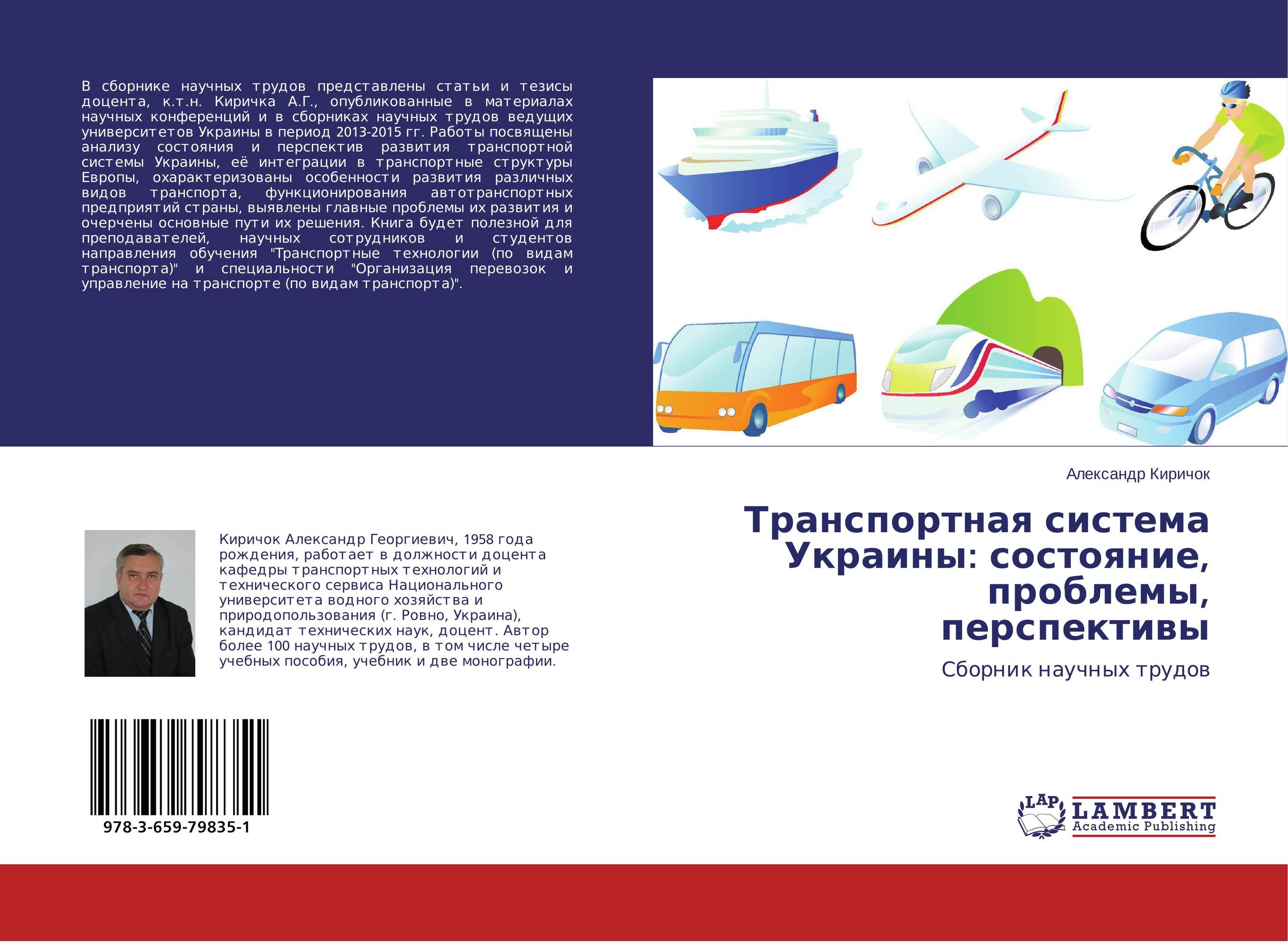 Сборник научных материалов. Сборник научных трудов. Транспортная система Украины. Транспортная книга. Буклет общественные транспорт проблемы и перспективы.