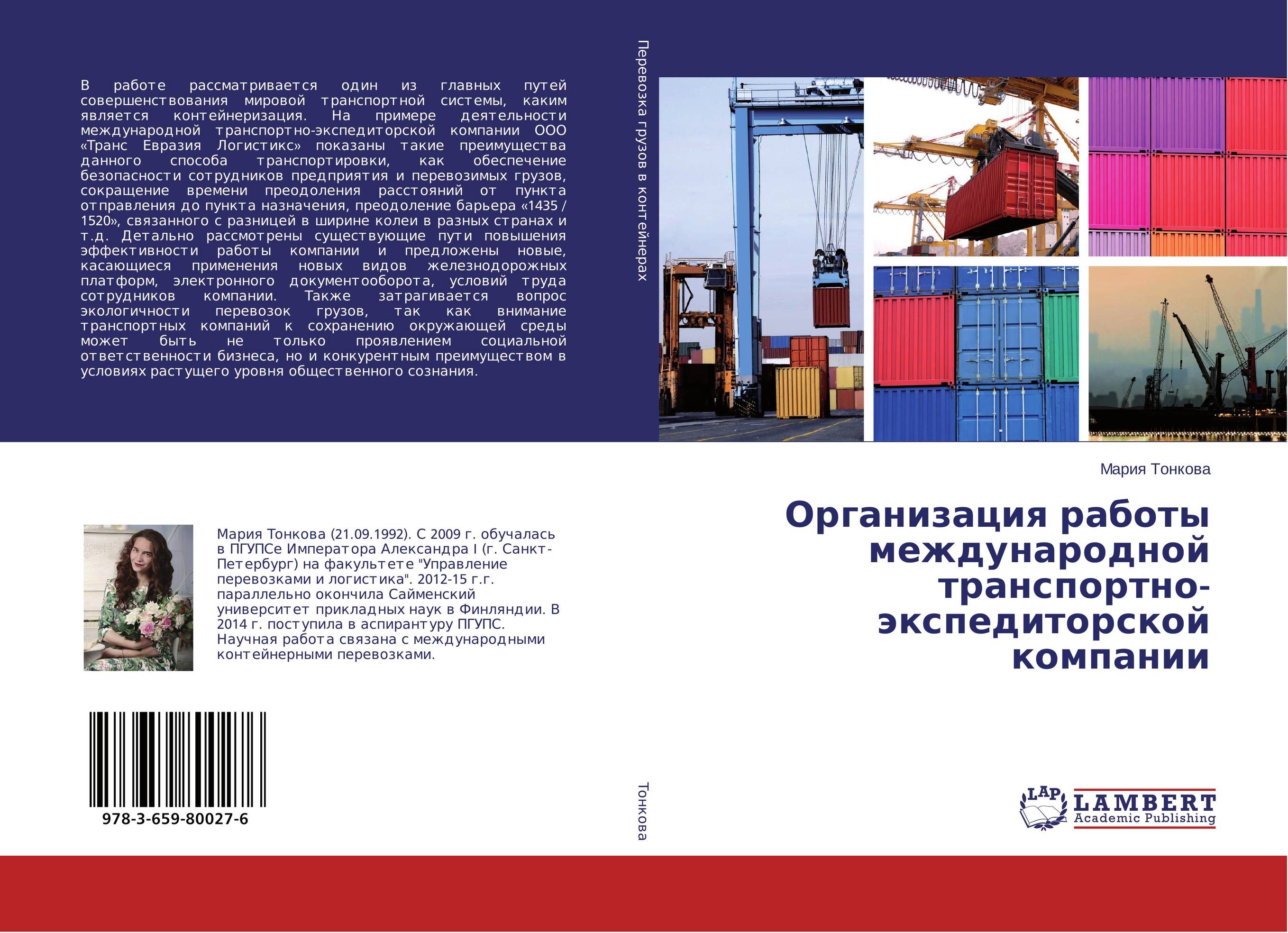 
        Организация работы международной транспортно-экспедиторской компании..
      