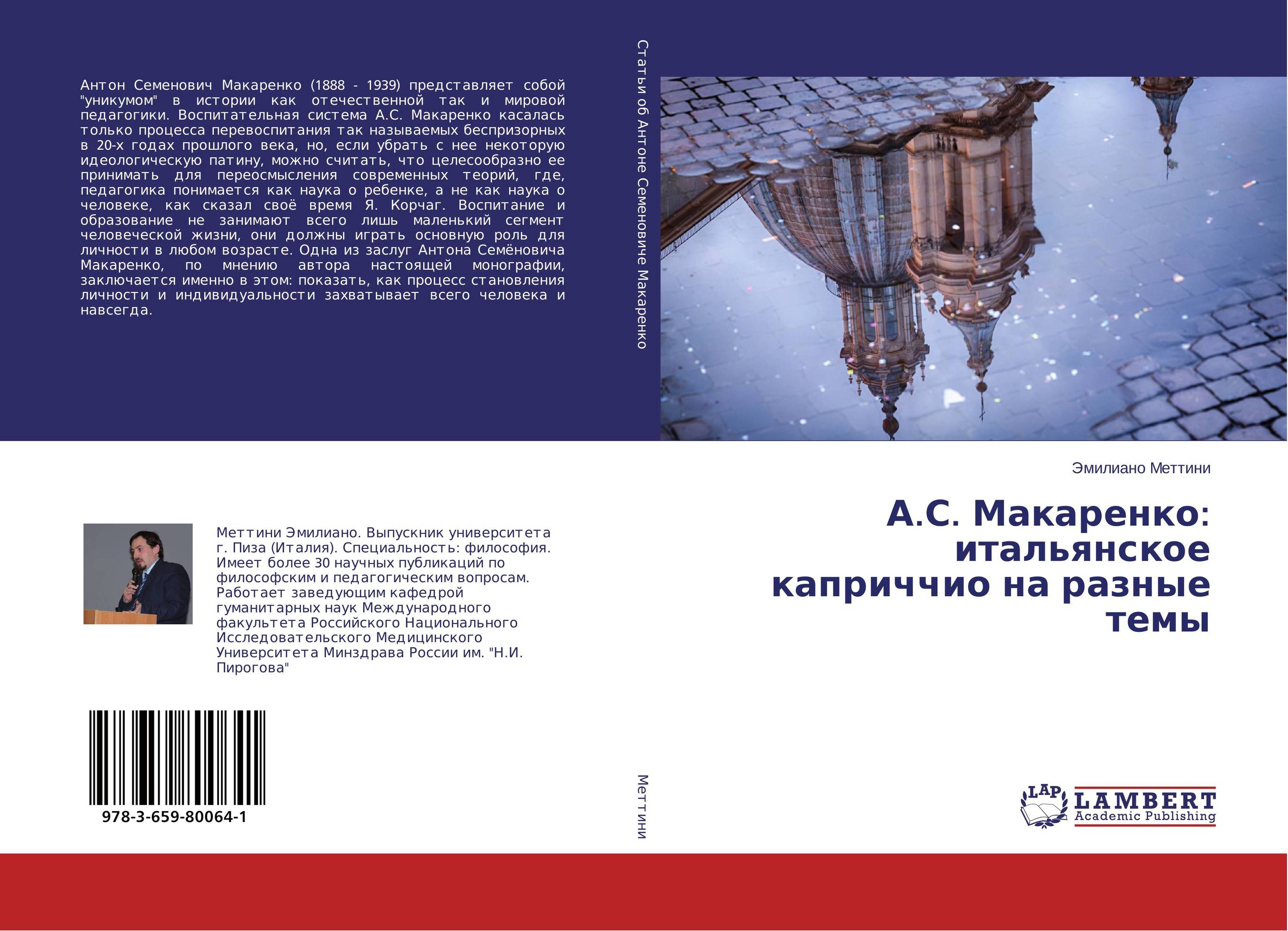 А.С. Макаренко: итальянское каприччио на разные темы..