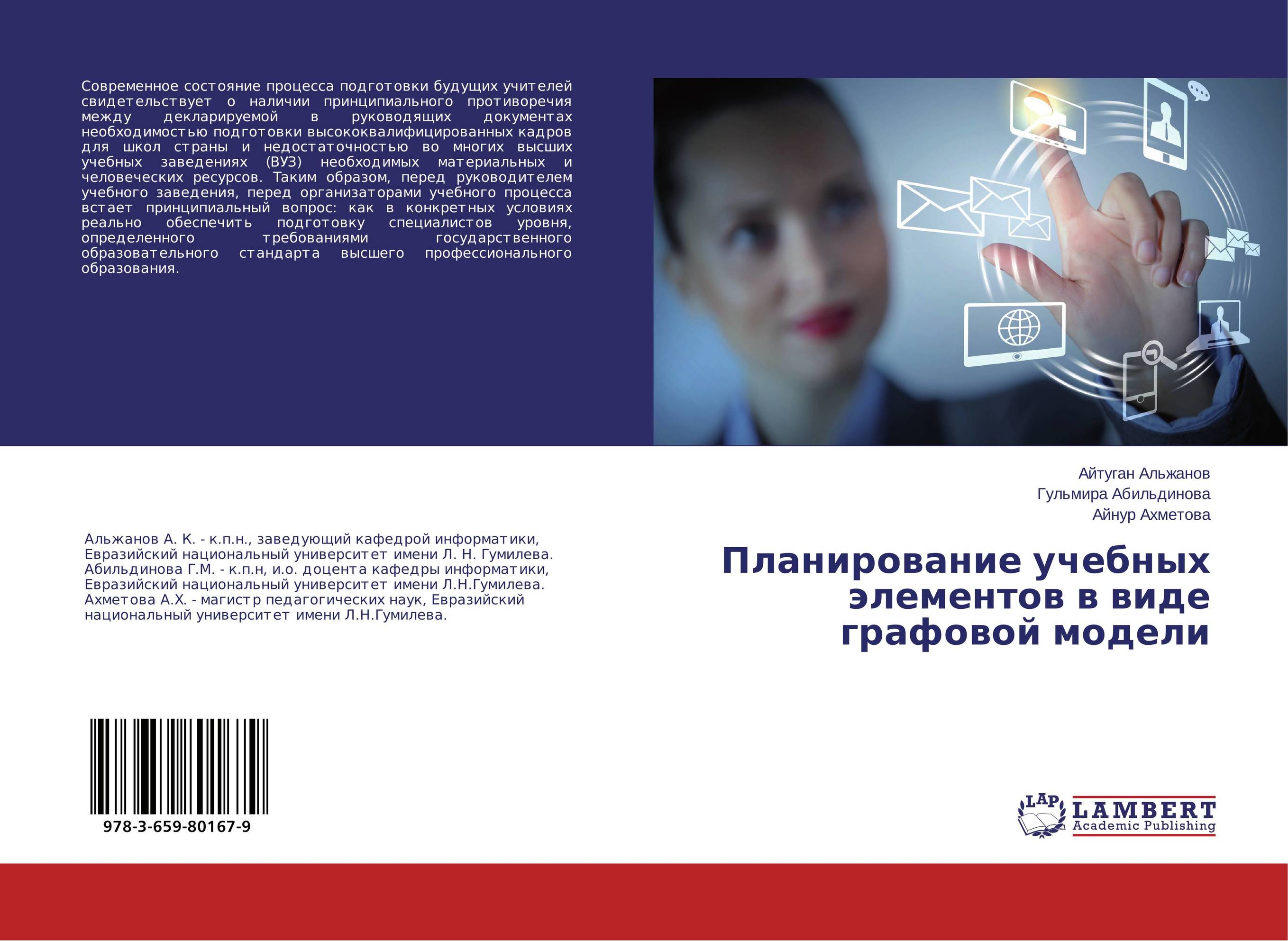 Планирование учебных элементов в виде графовой модели..