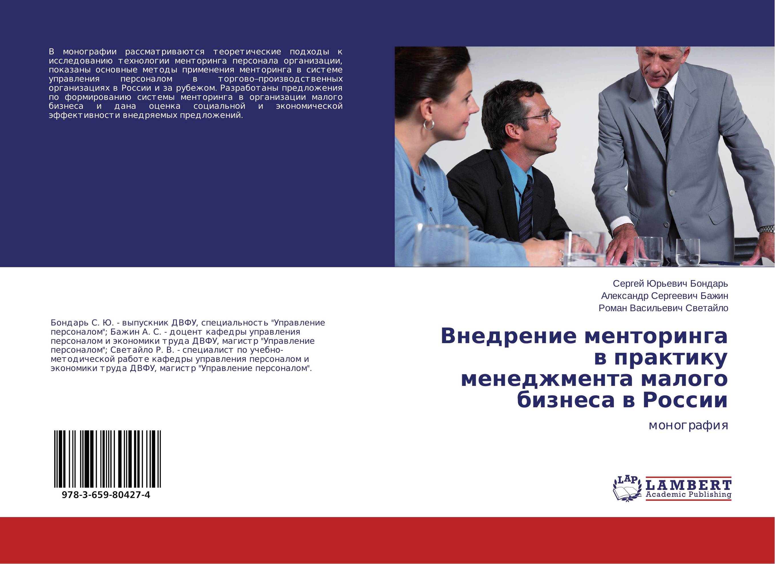 Внедрение менторинга в практику менеджмента малого бизнеса в России. Монография.