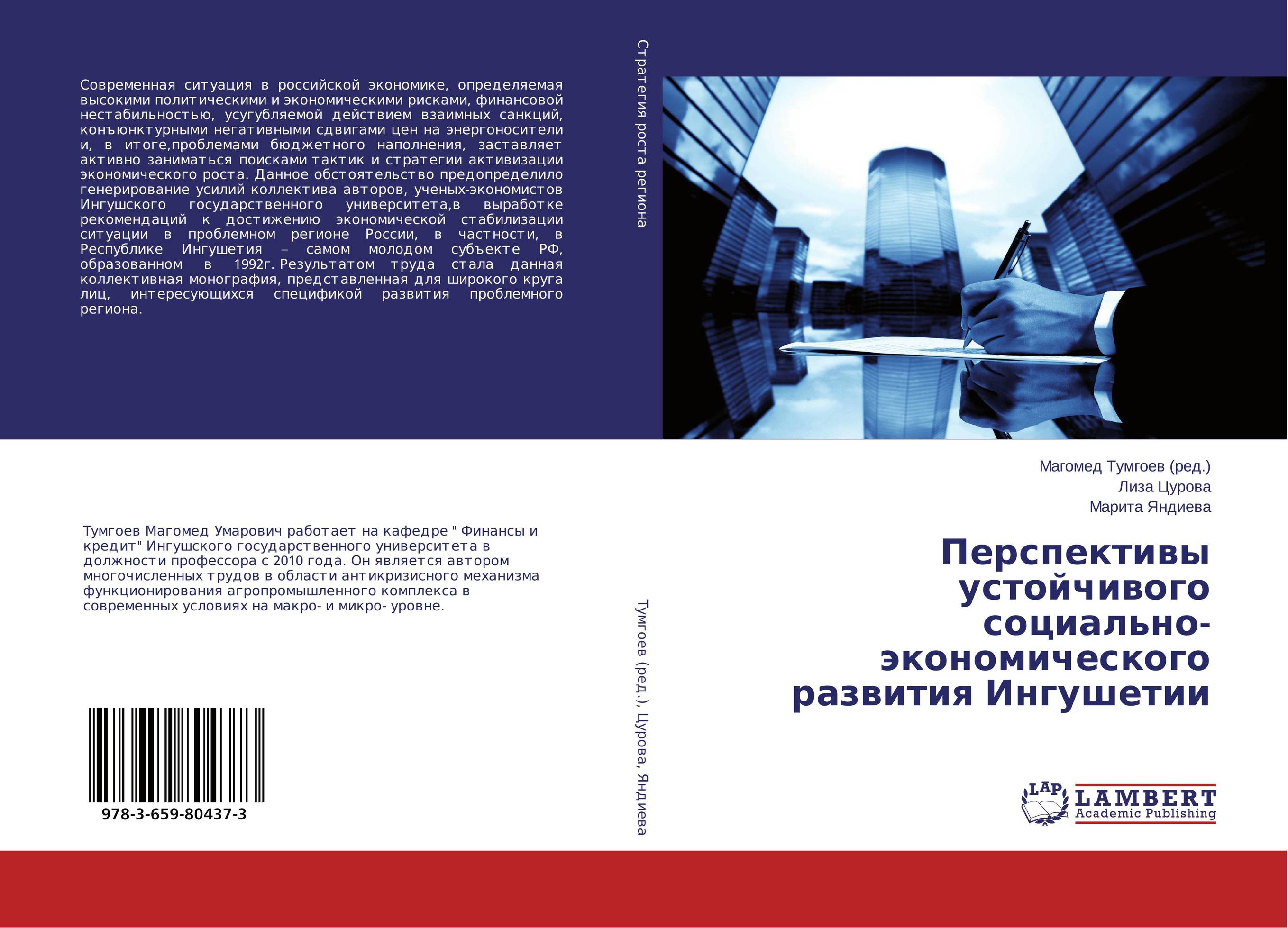 Перспективы устойчивого социально-экономического развития Ингушетии..