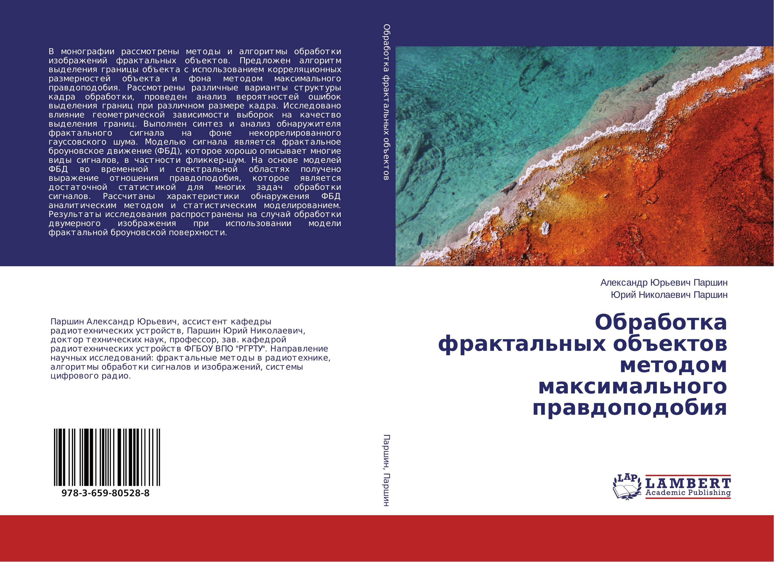 Обработка фрактальных объектов методом максимального правдоподобия..