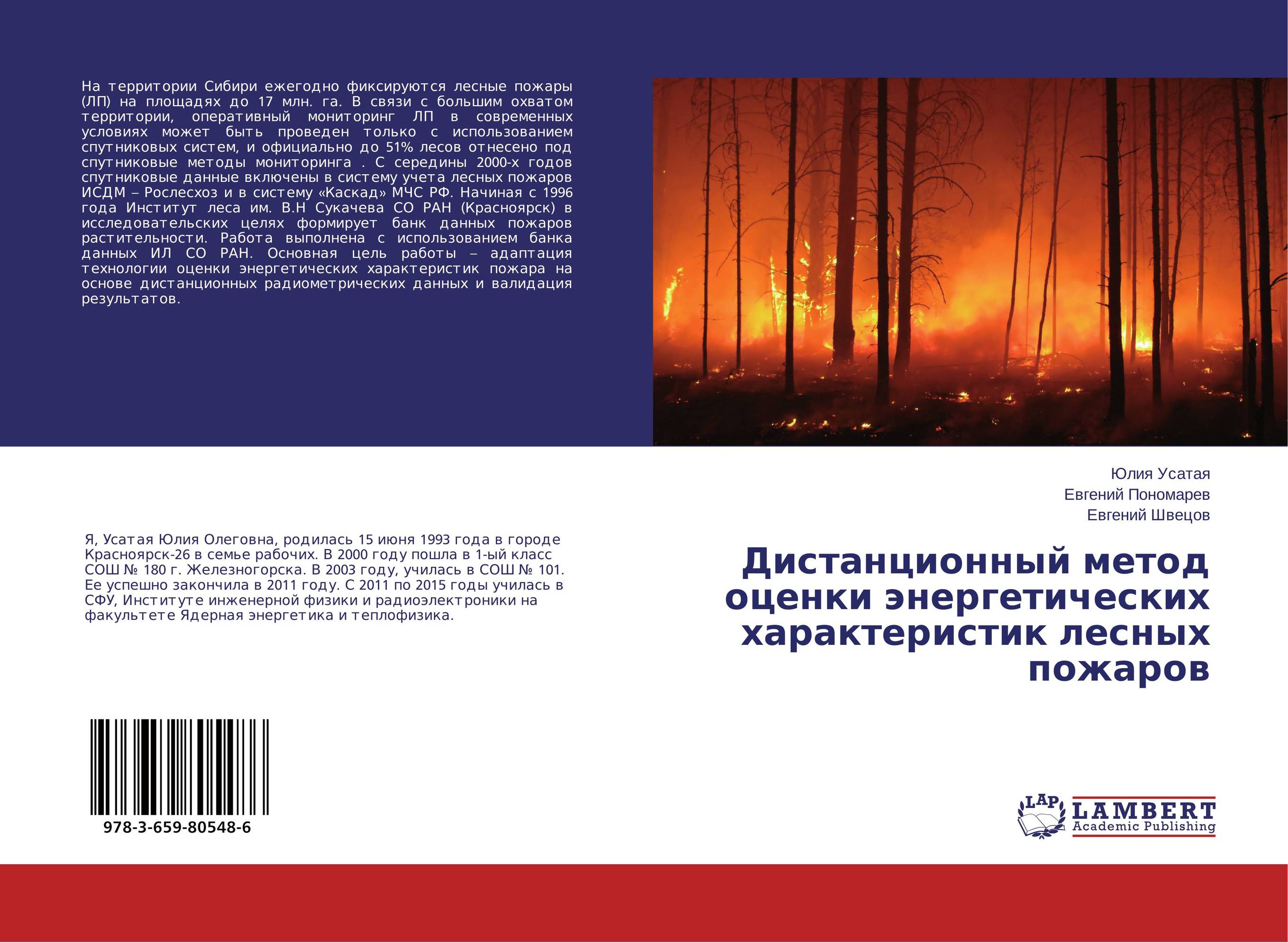 
        Дистанционный метод оценки энергетических характеристик лесных пожаров..
      
