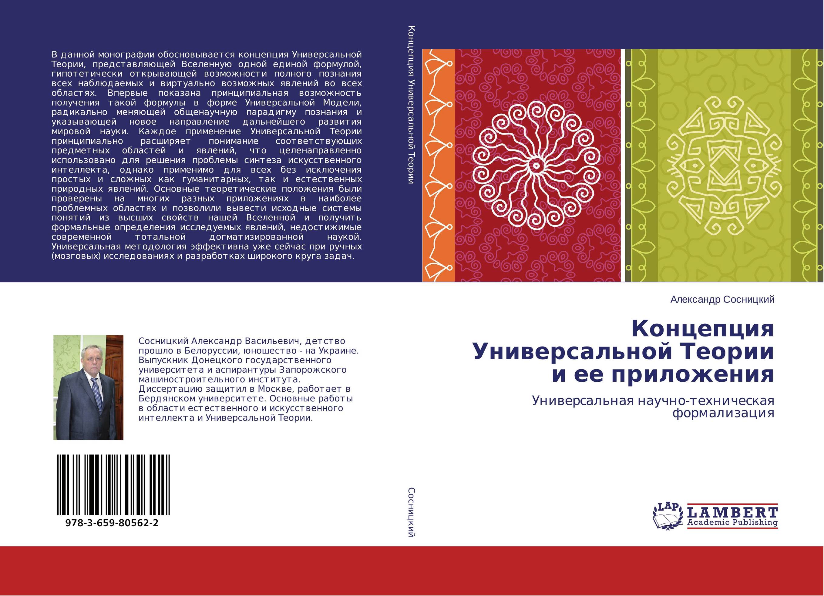 Концепция Универсальной Теории и ее приложения. Универсальная научно-техническая формализация.