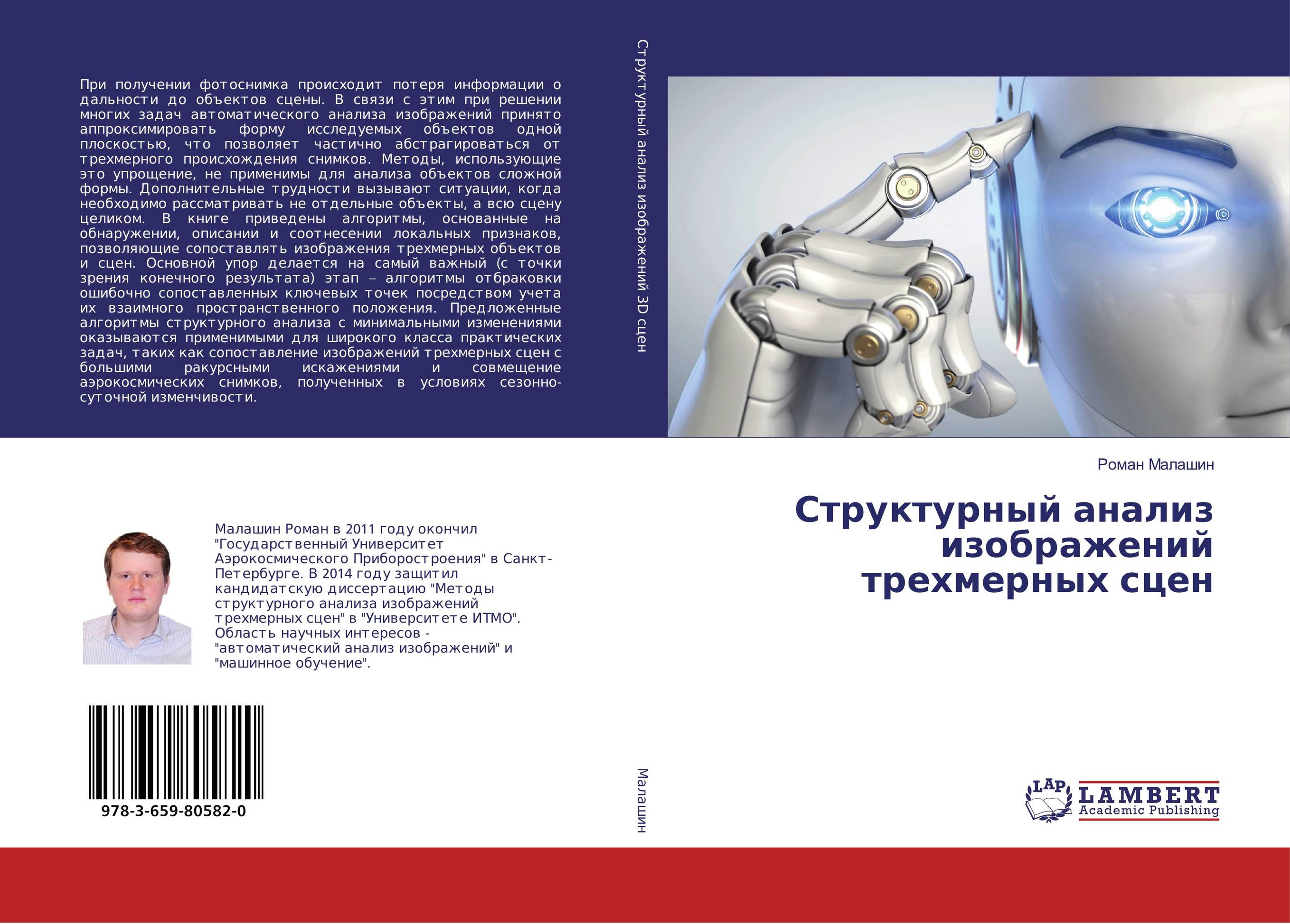 Структурный анализ изображений трехмерных сцен..