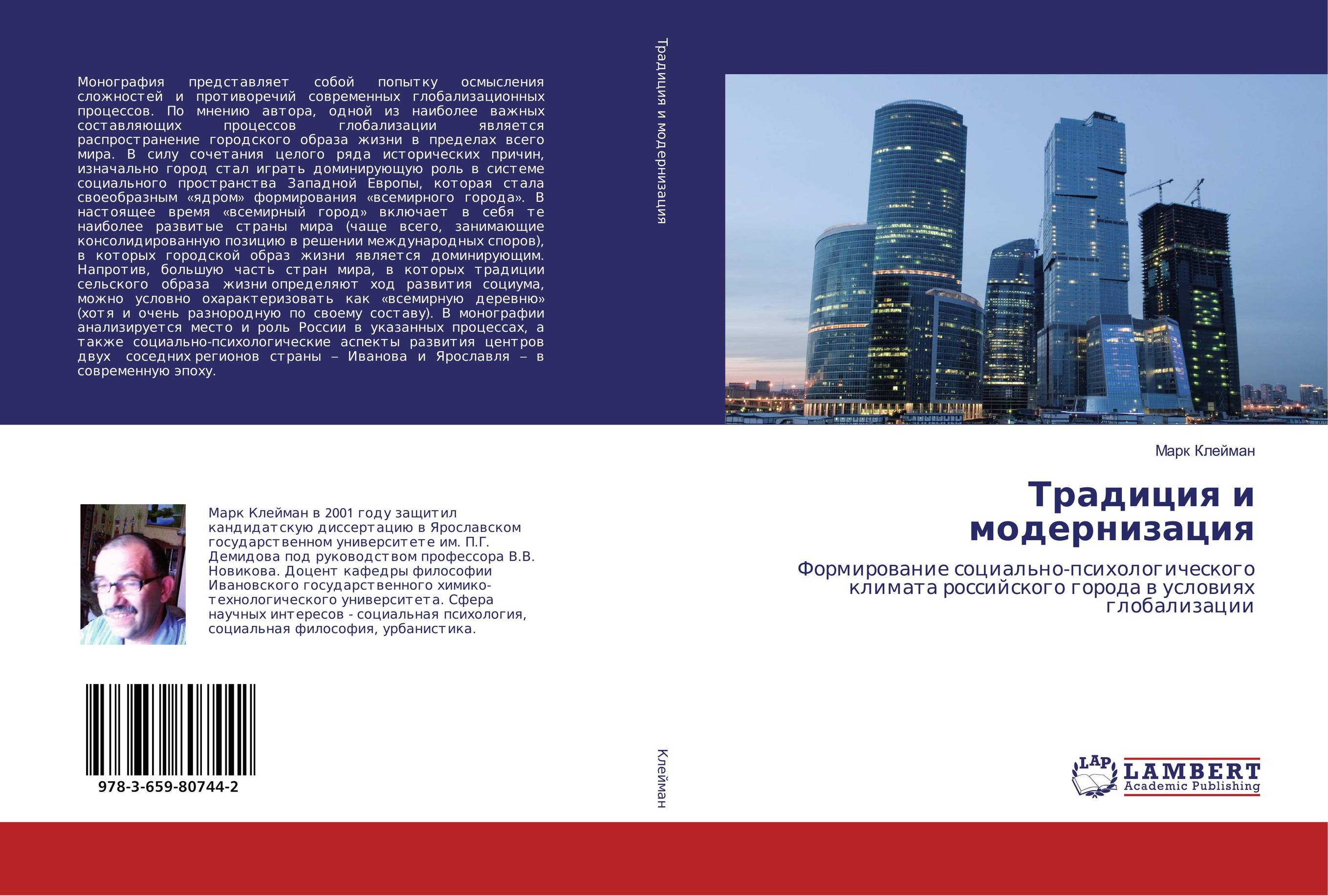 
        Традиция и модернизация. Формирование социально-психологического климата российского города в условиях глобализации.
      
