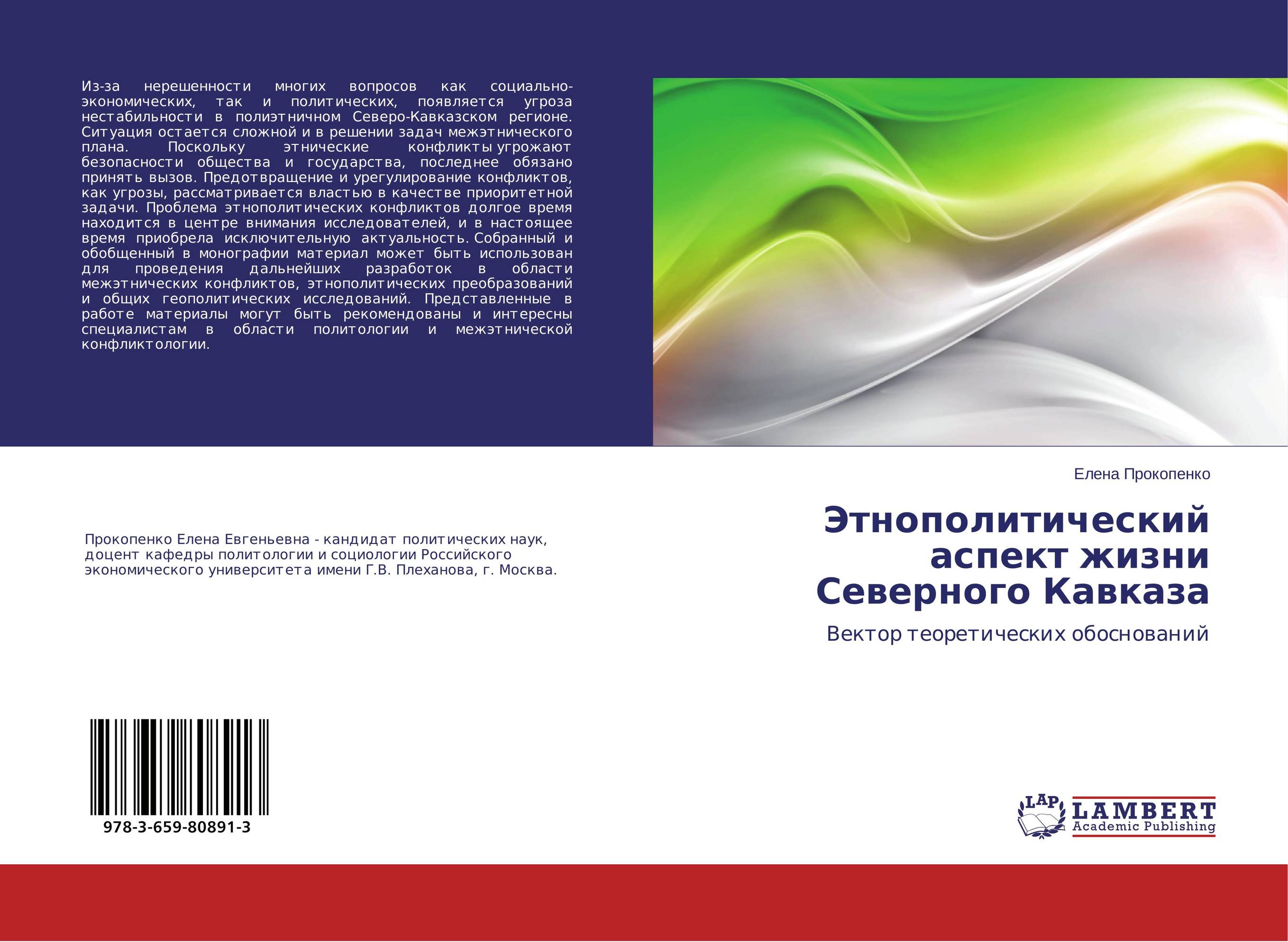 Этнополитический аспект жизни Северного Кавказа. Вектор теоретических обоснований.