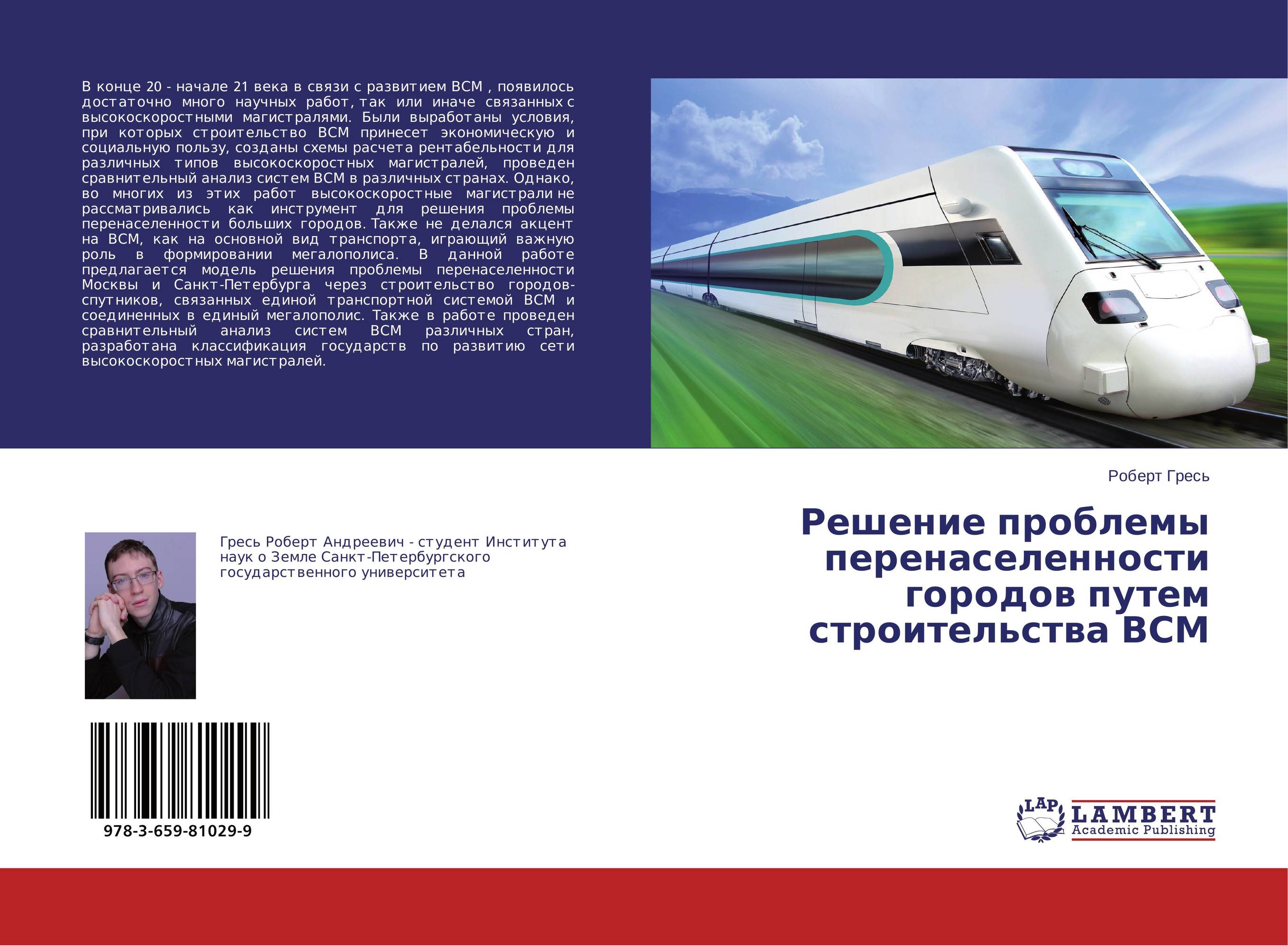 Решение проблемы перенаселенности городов путем строительства ВСМ..